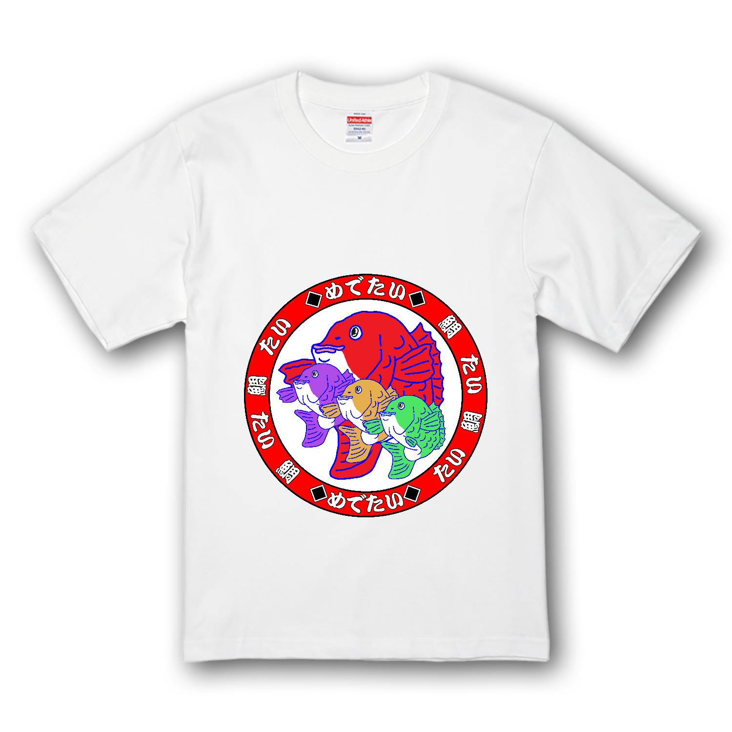 めでたい プレミアムTシャツ