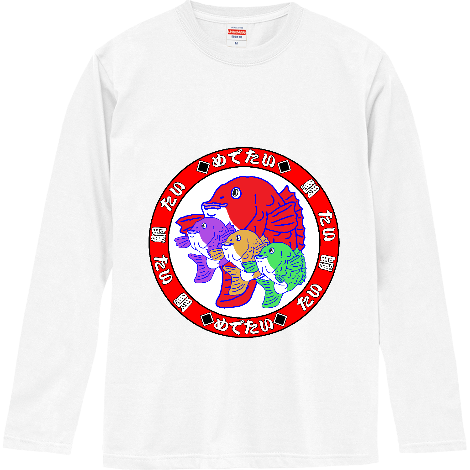 めでたい ロングスリーブTシャツ