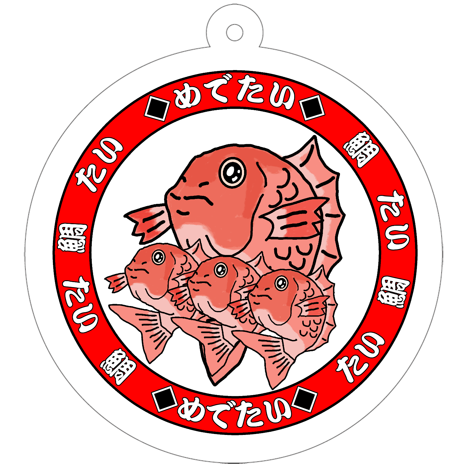 めでたい 50×50mm アクリルキーホルダー(丸型)