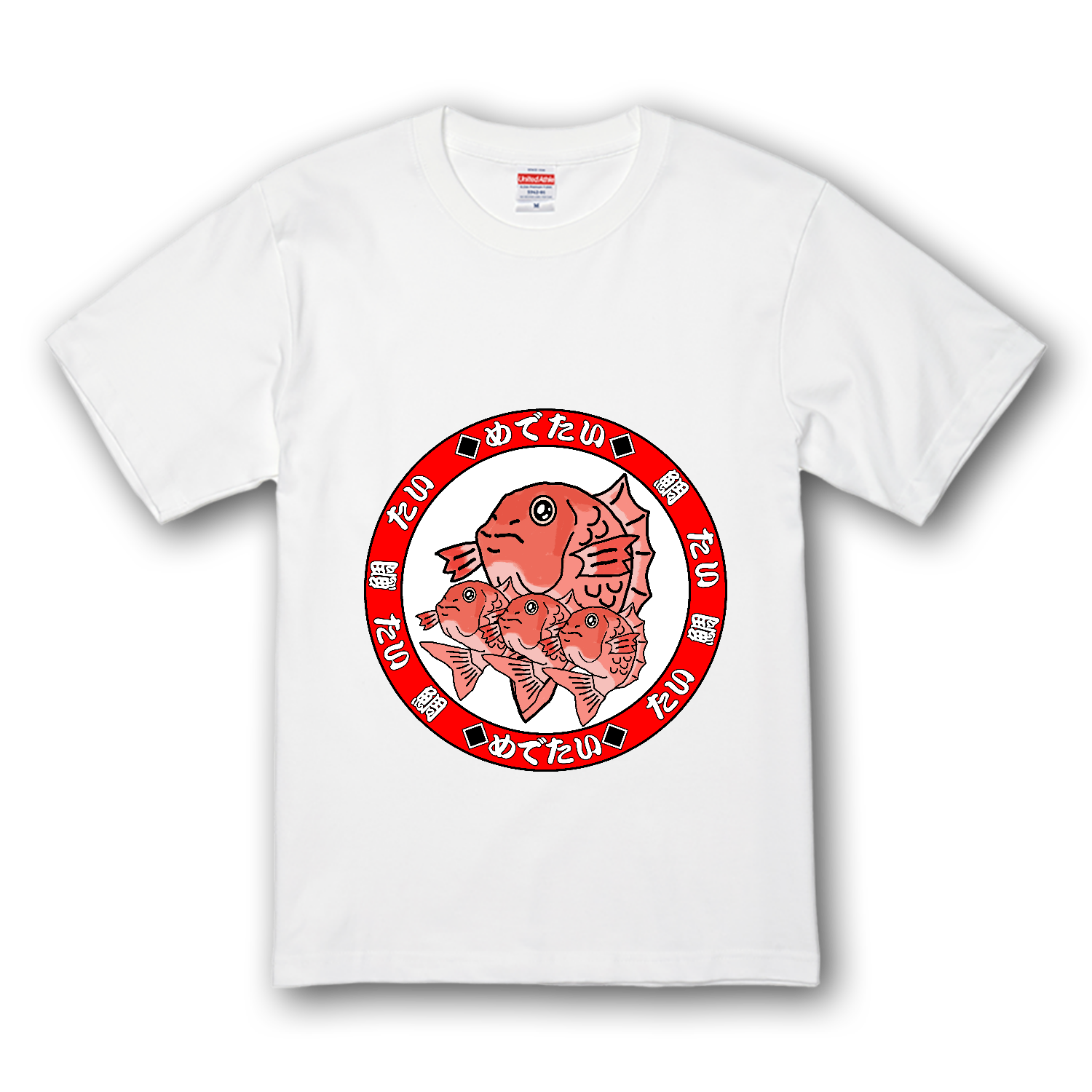 めでたい プレミアムTシャツ