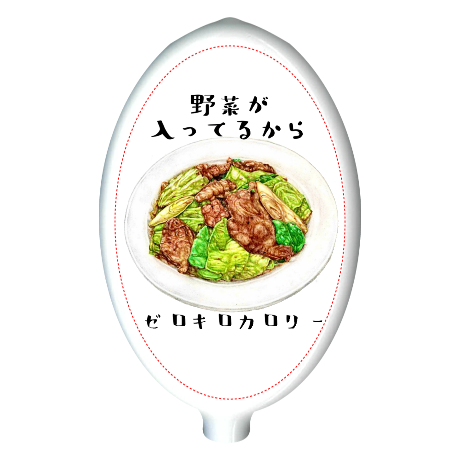 回鍋肉はゼロキロカロリー ラバーコインケース