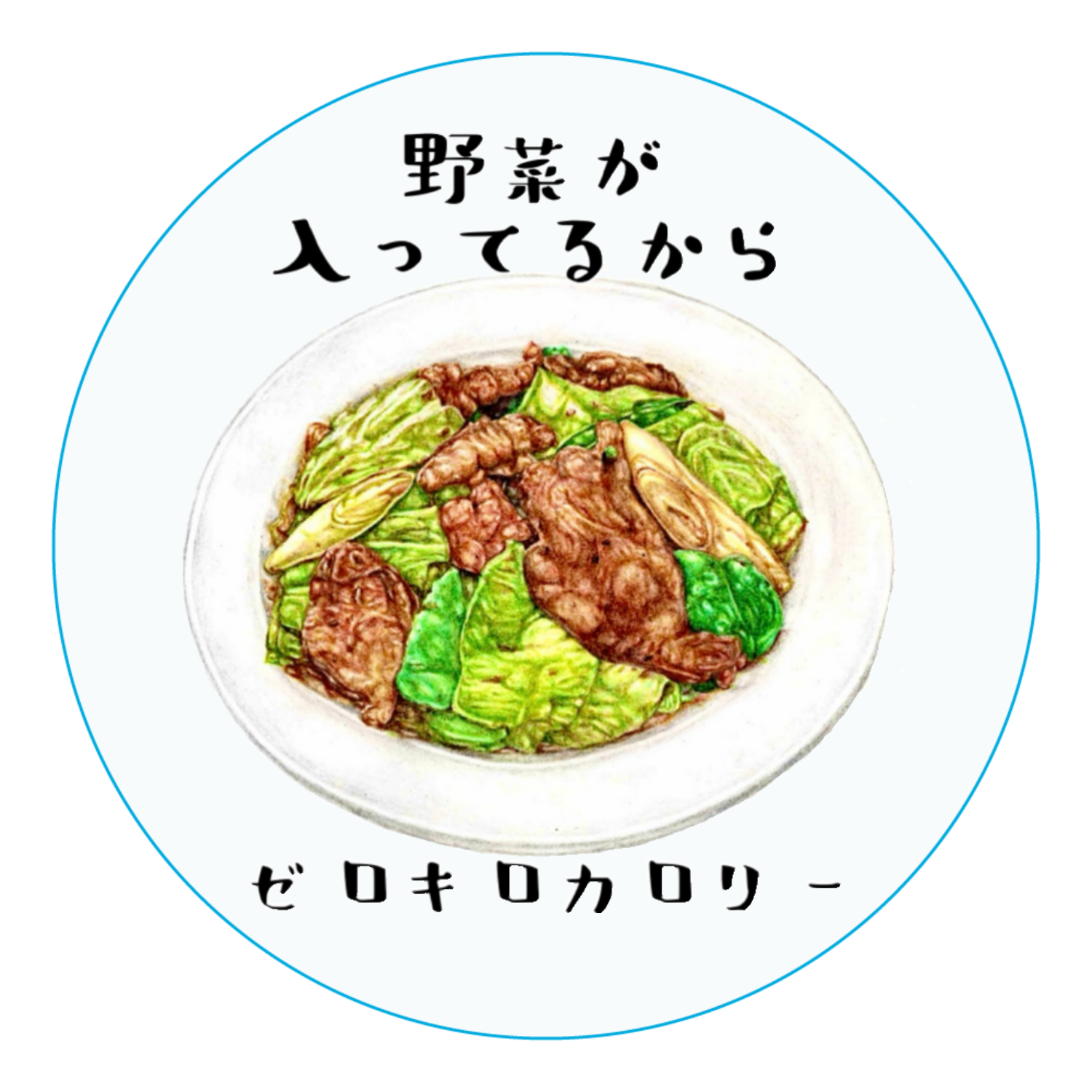 回鍋肉はゼロキロカロリー アクリルコースター（丸）