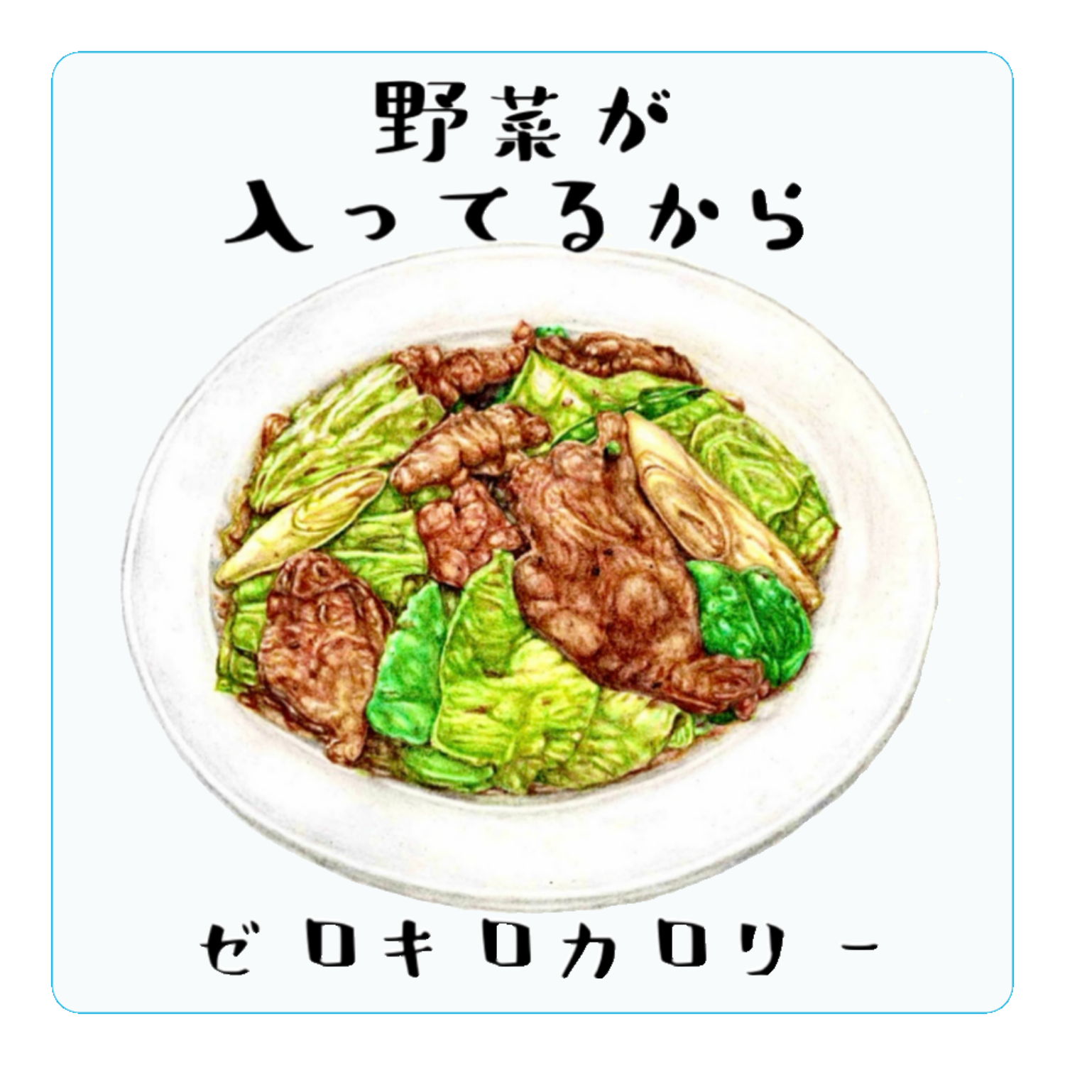 回鍋肉はゼロキロカロリー アクリルコースター（四角）