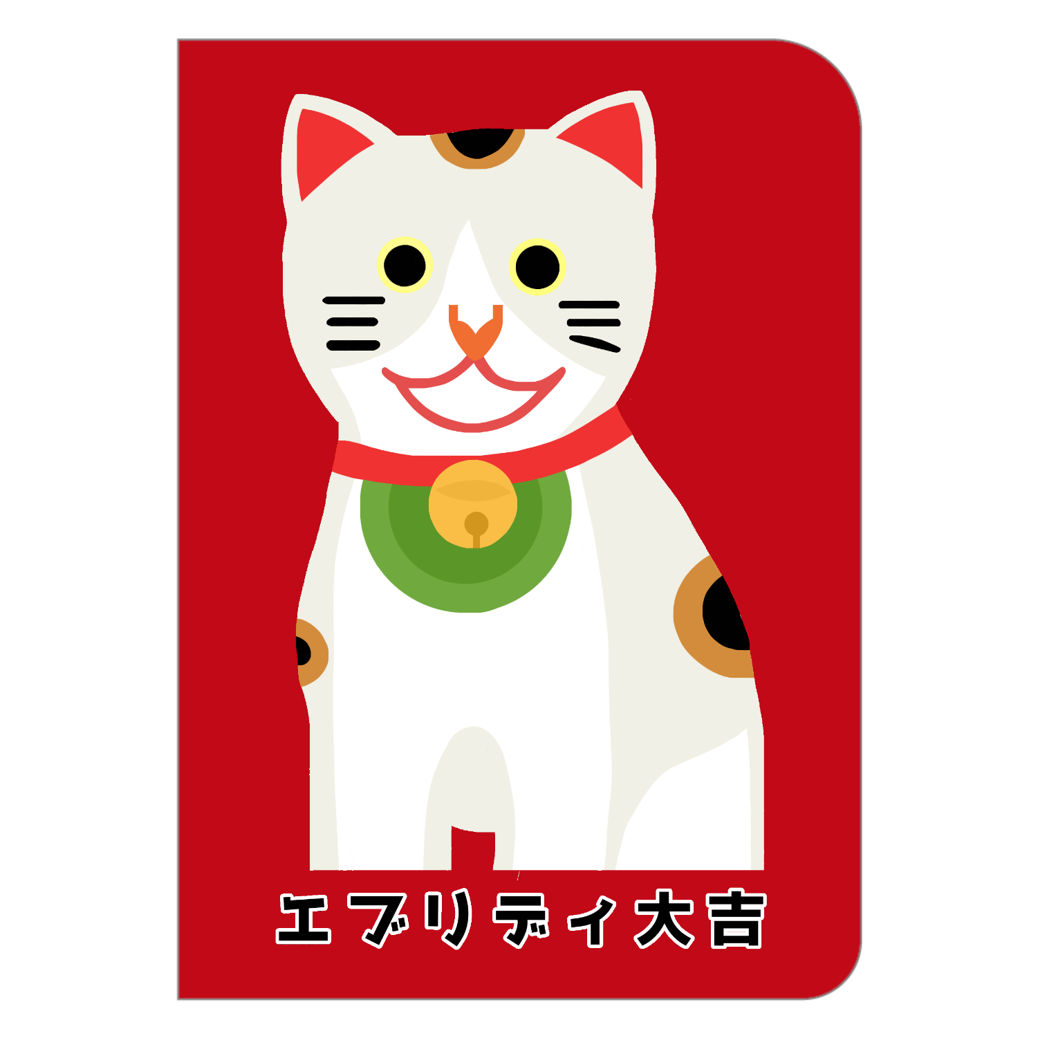 開運大吉猫ちゃん ハードカバーポケットノート