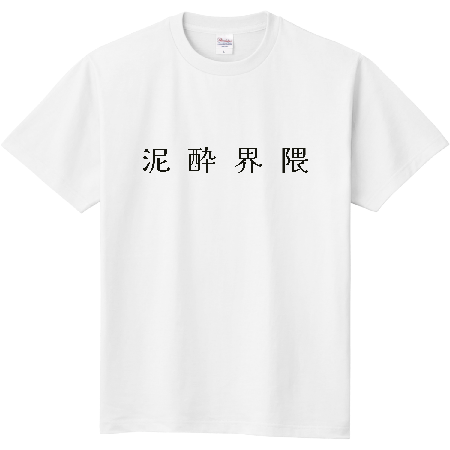 泥酔界隈 - black 長袖Tシャツ｜スナック吞兵衛 - オリラボマーケット