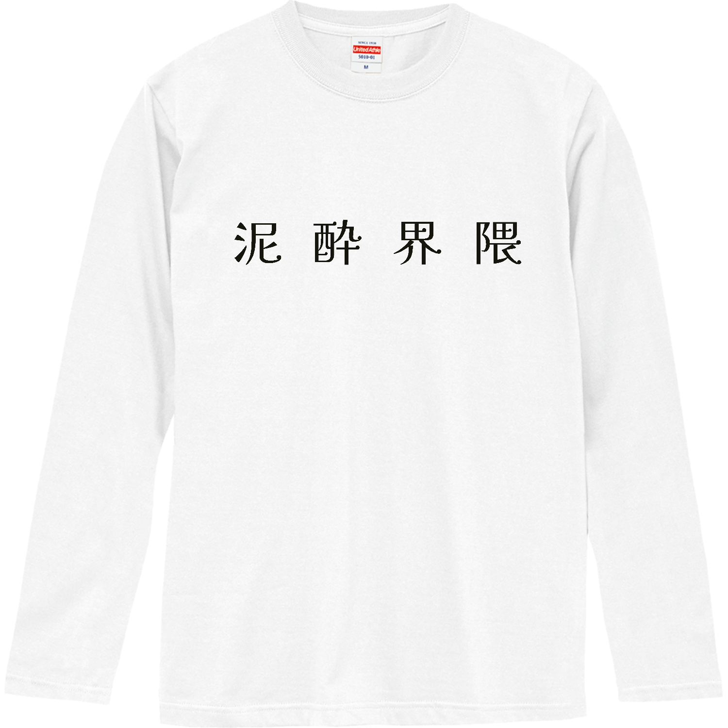 泥酔界隈 - blackロングスリーブTシャツの商品購入ページ