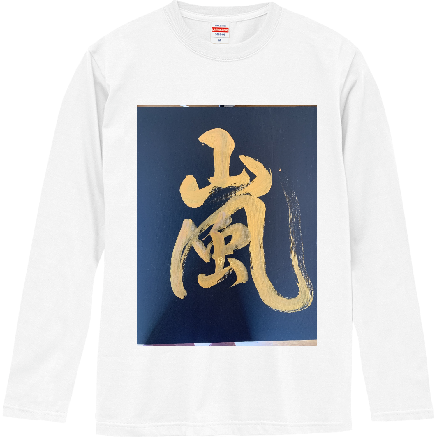 書道家が書いた「嵐」 ロングスリーブTシャツ