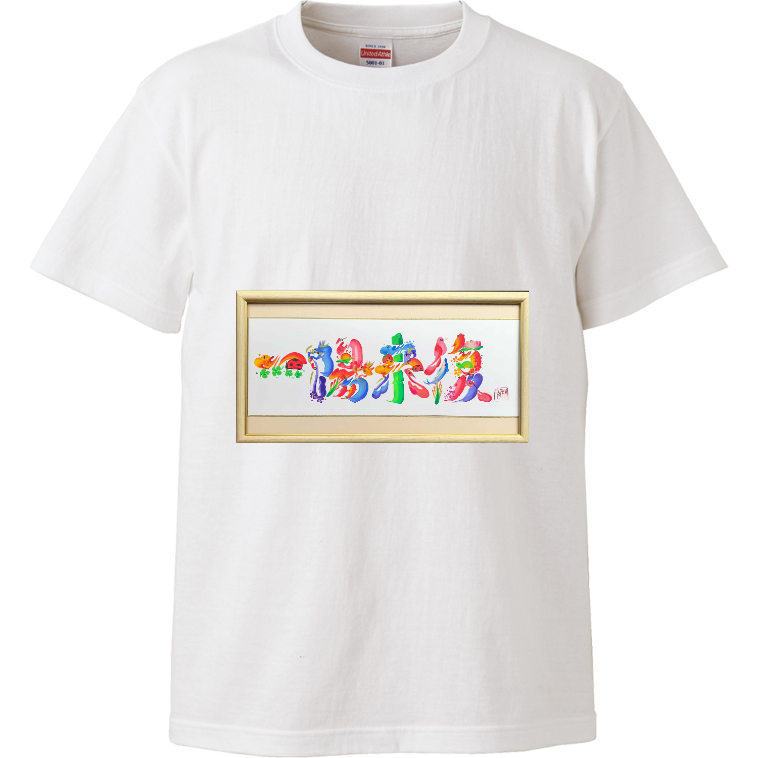 花文字「一陽来復」 ハイクオリティーTシャツ