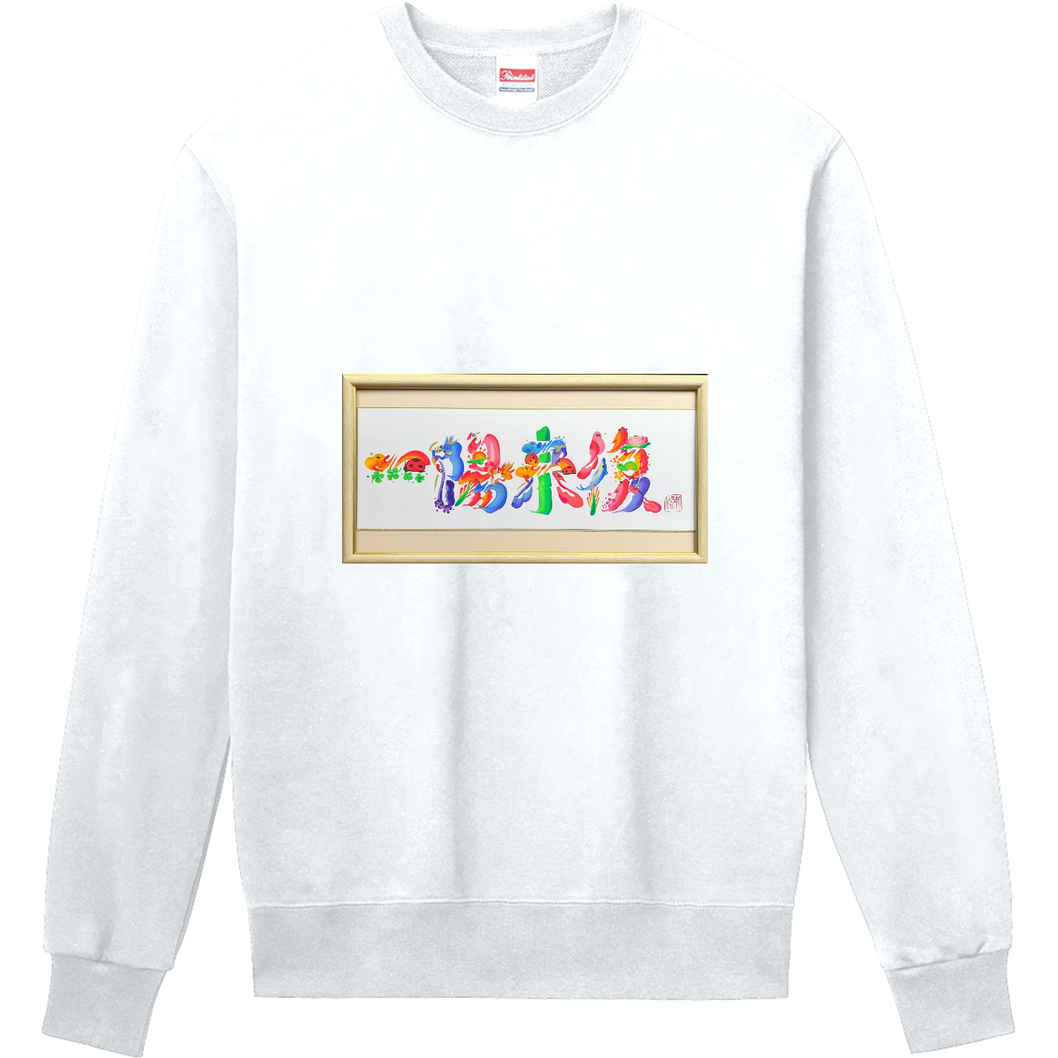 花文字「一陽来復」 定番スウェット