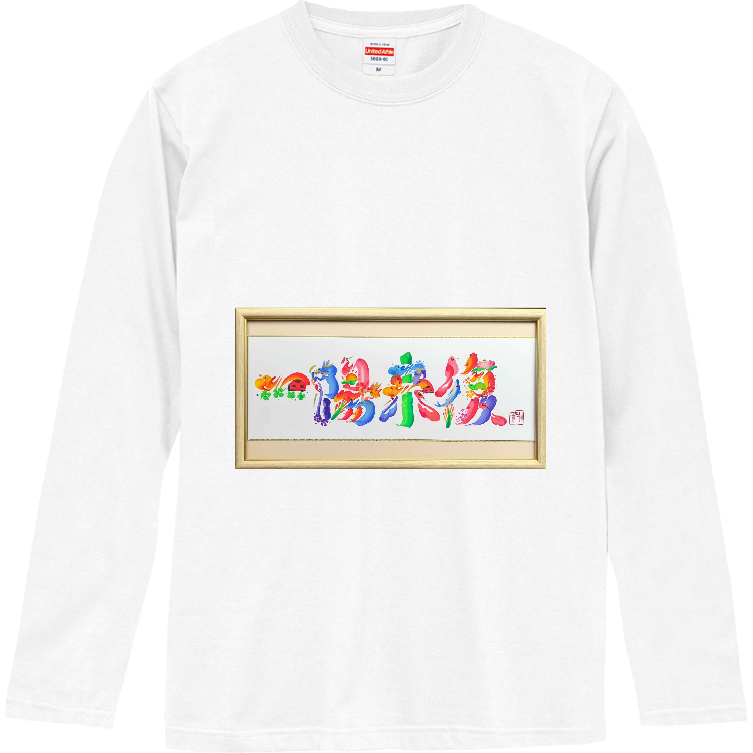 花文字「一陽来復」 ロングスリーブTシャツ