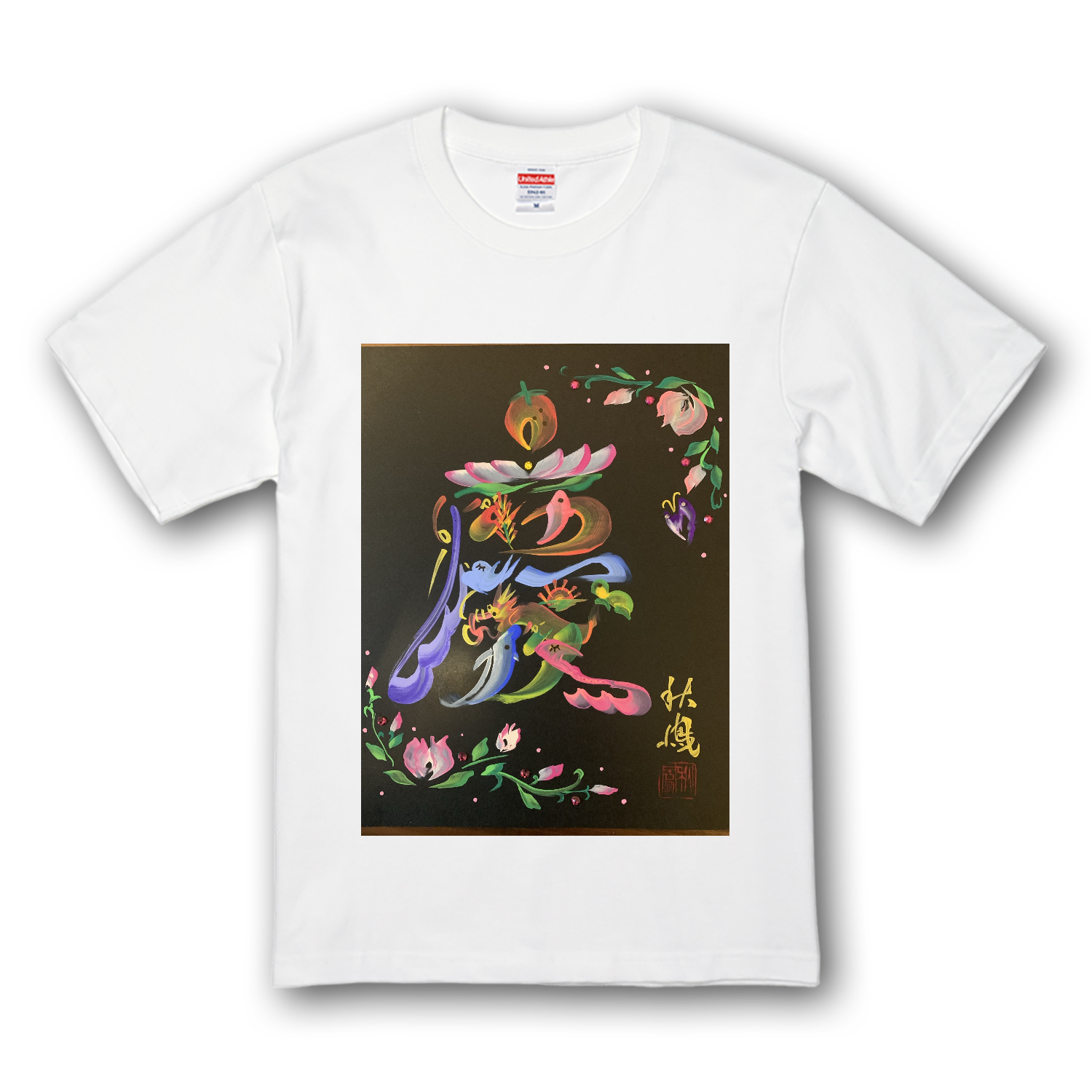 花文字「慶」 プレミアムTシャツ