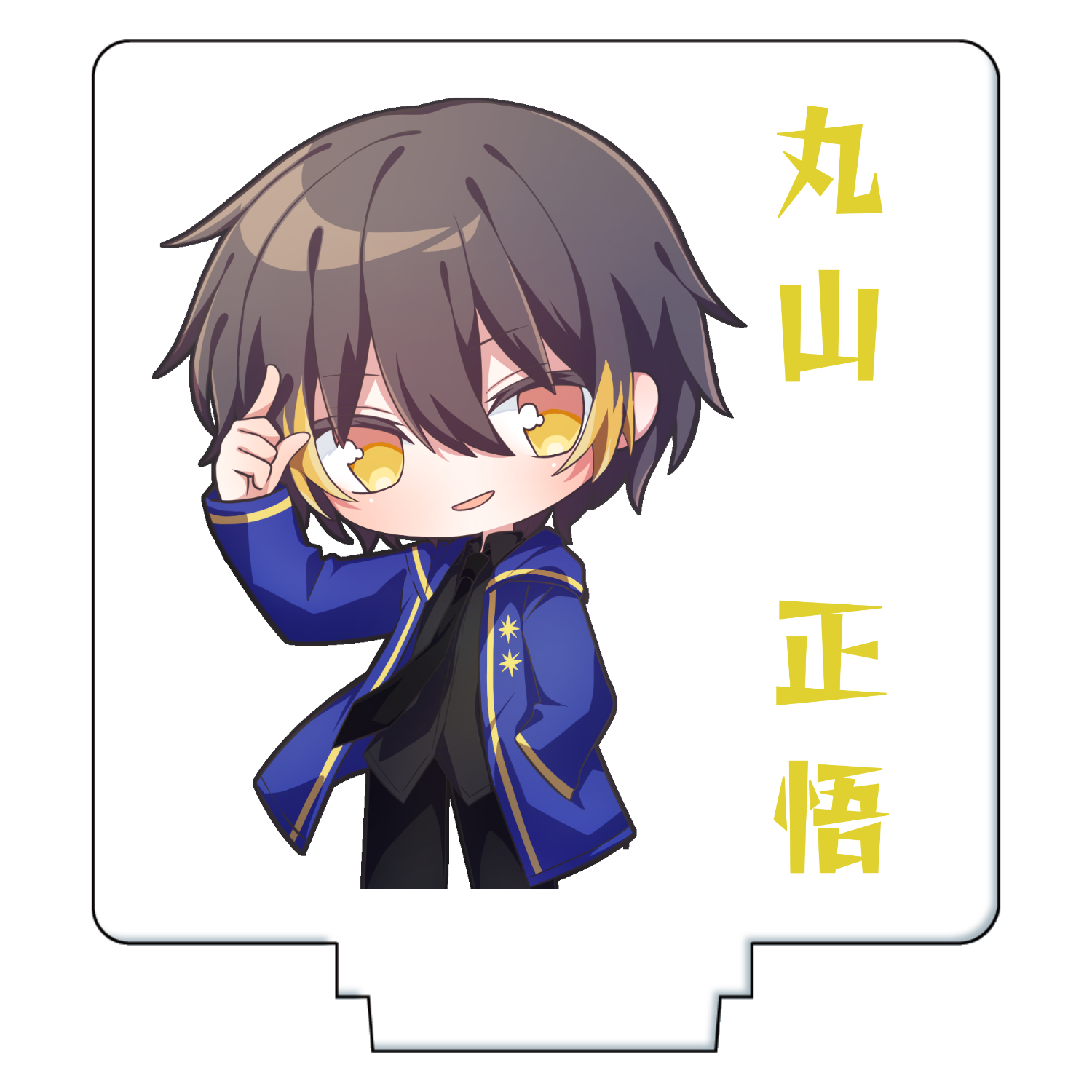 丸山正悟  アクリルフィギュア アクリルフィギュア正方形(50×50mm)