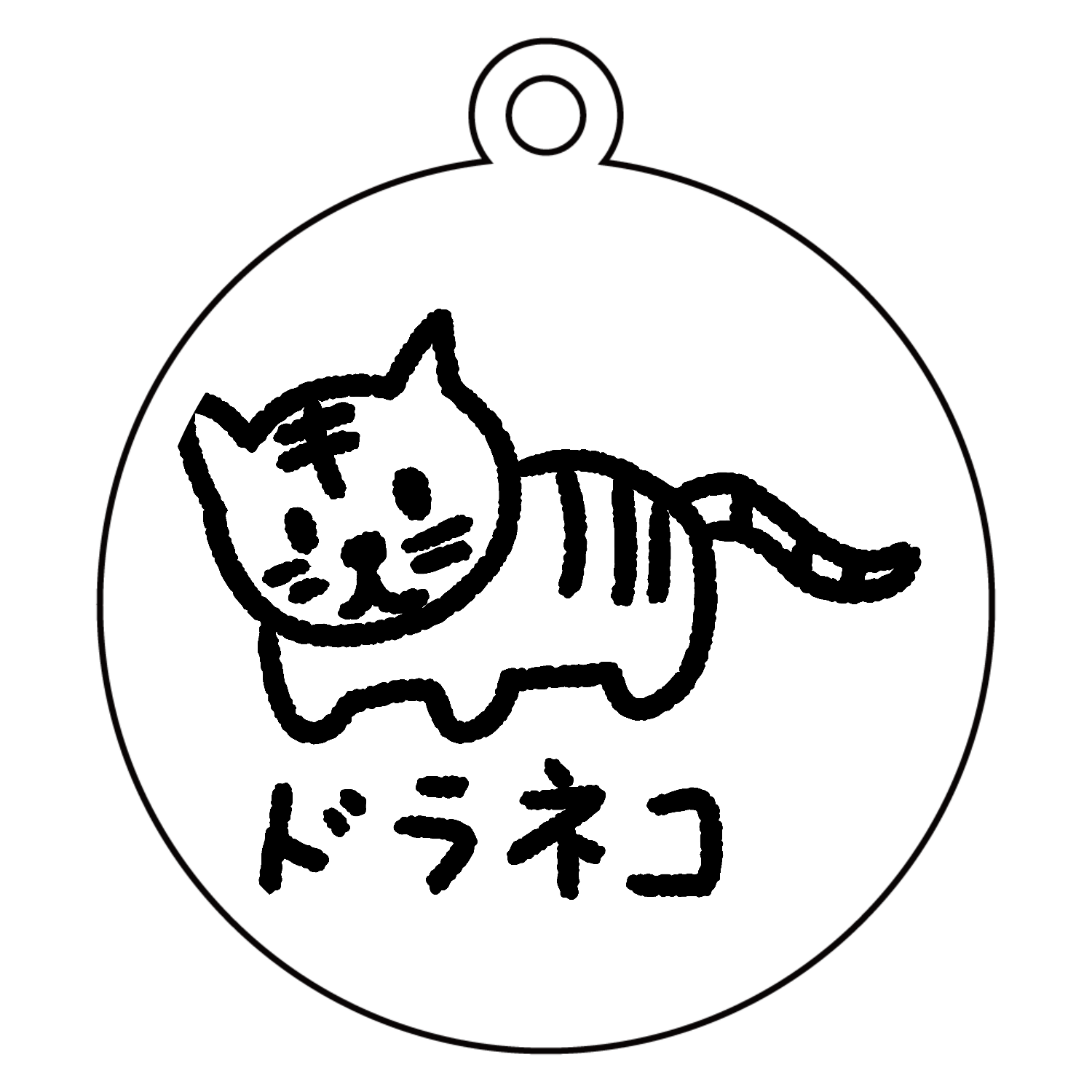 ただのドラ猫アクリルキーホルダー 丸型 (6cm)の商品購入ページ 
