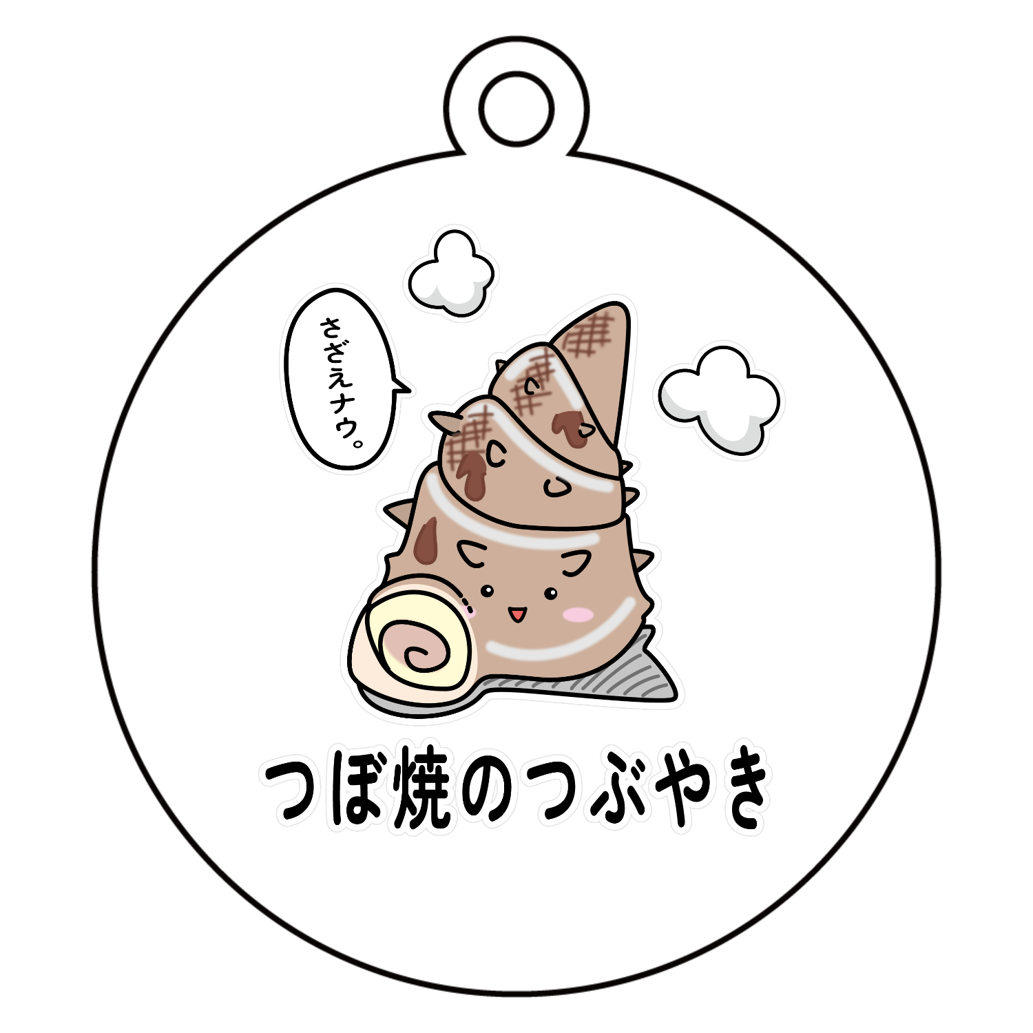 つぼ焼のつぶやき キーホルダー｜かいほう屋 - オリラボマーケット