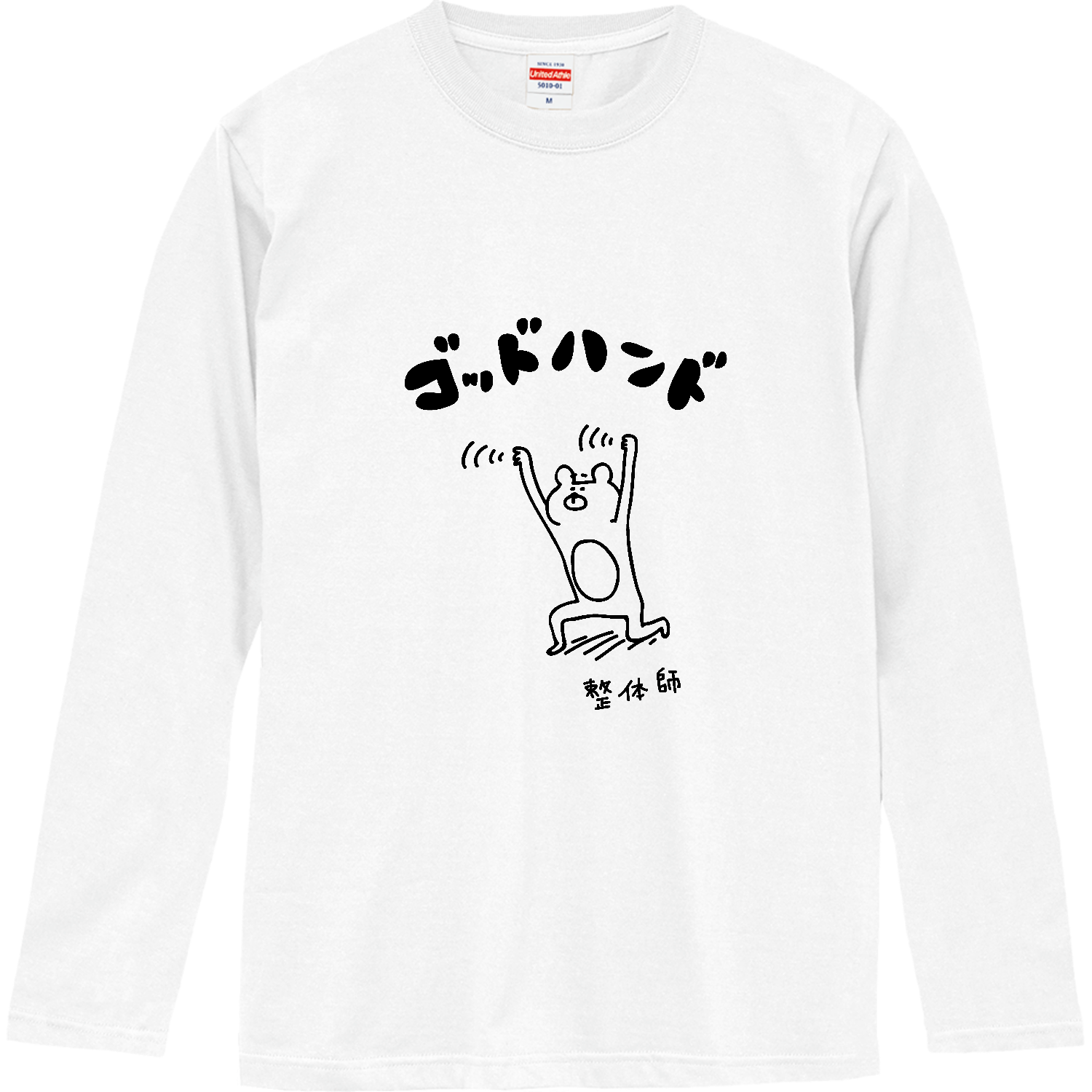 ゴッドハンドを持つ整体師 ロングスリーブTシャツ