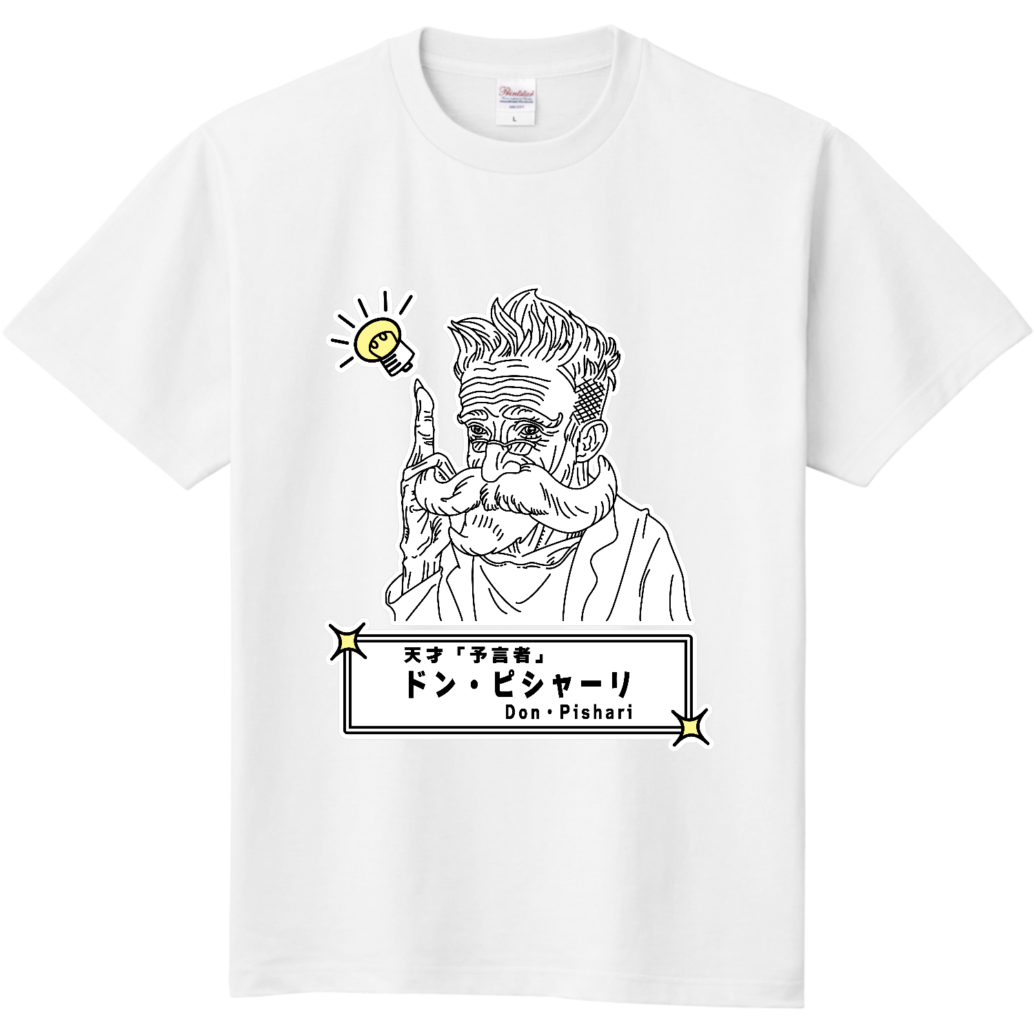天才「予言者」ドン・ピシャーリ 定番Ｔシャツ