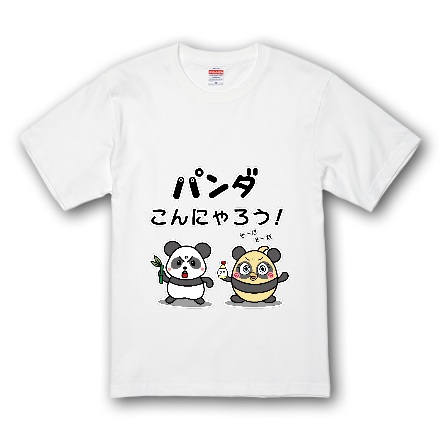 パンダこんにゃろう！ Tシャツ｜かいほう屋 - オリラボマーケット
