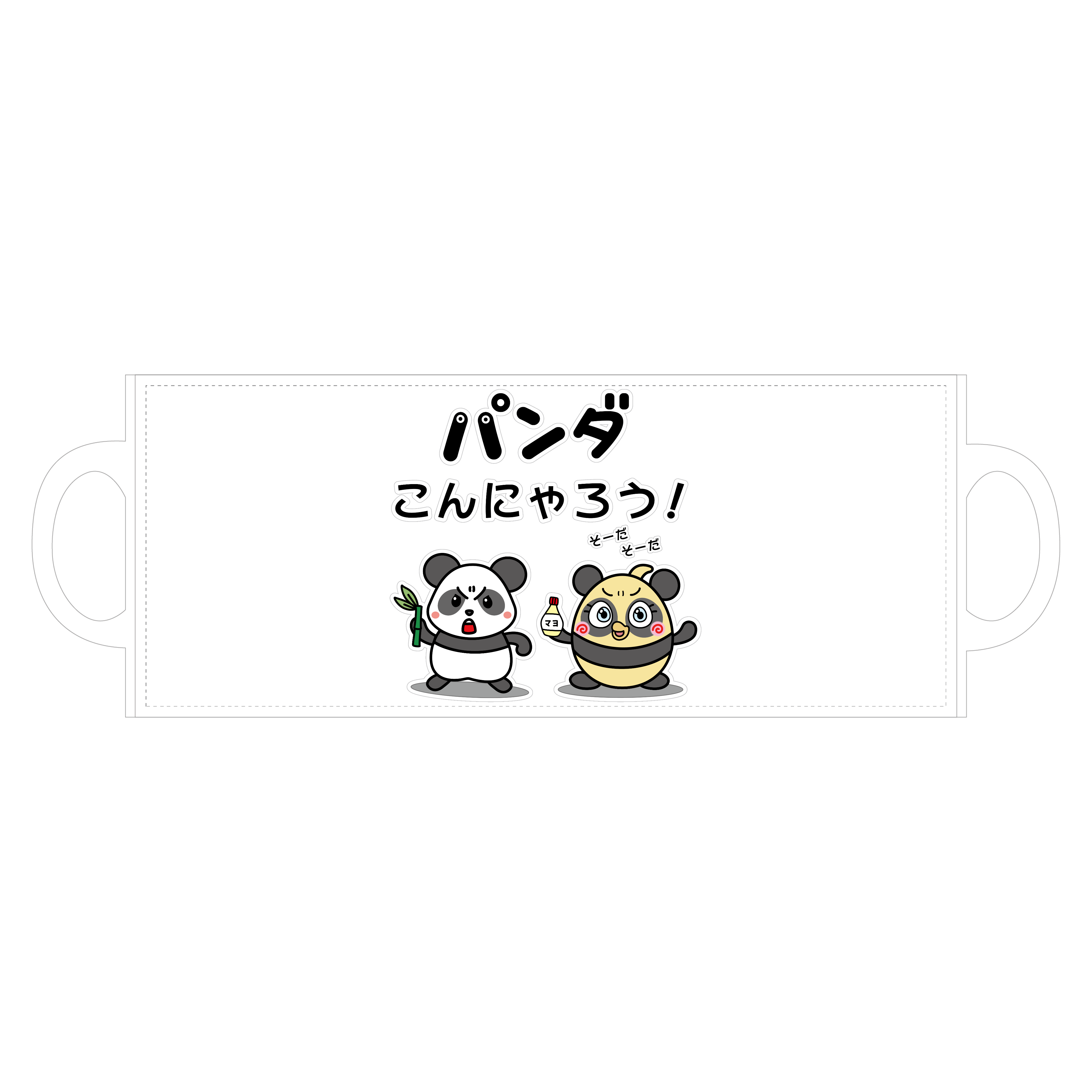 パンダこんにゃろう！ マグカップ｜かいほう屋 - オリラボマーケット