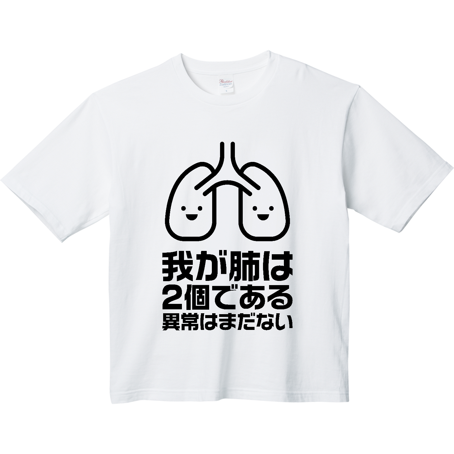我が肺は2個である・異常はまだない Tシャツ｜オノマトピア - オリラボ