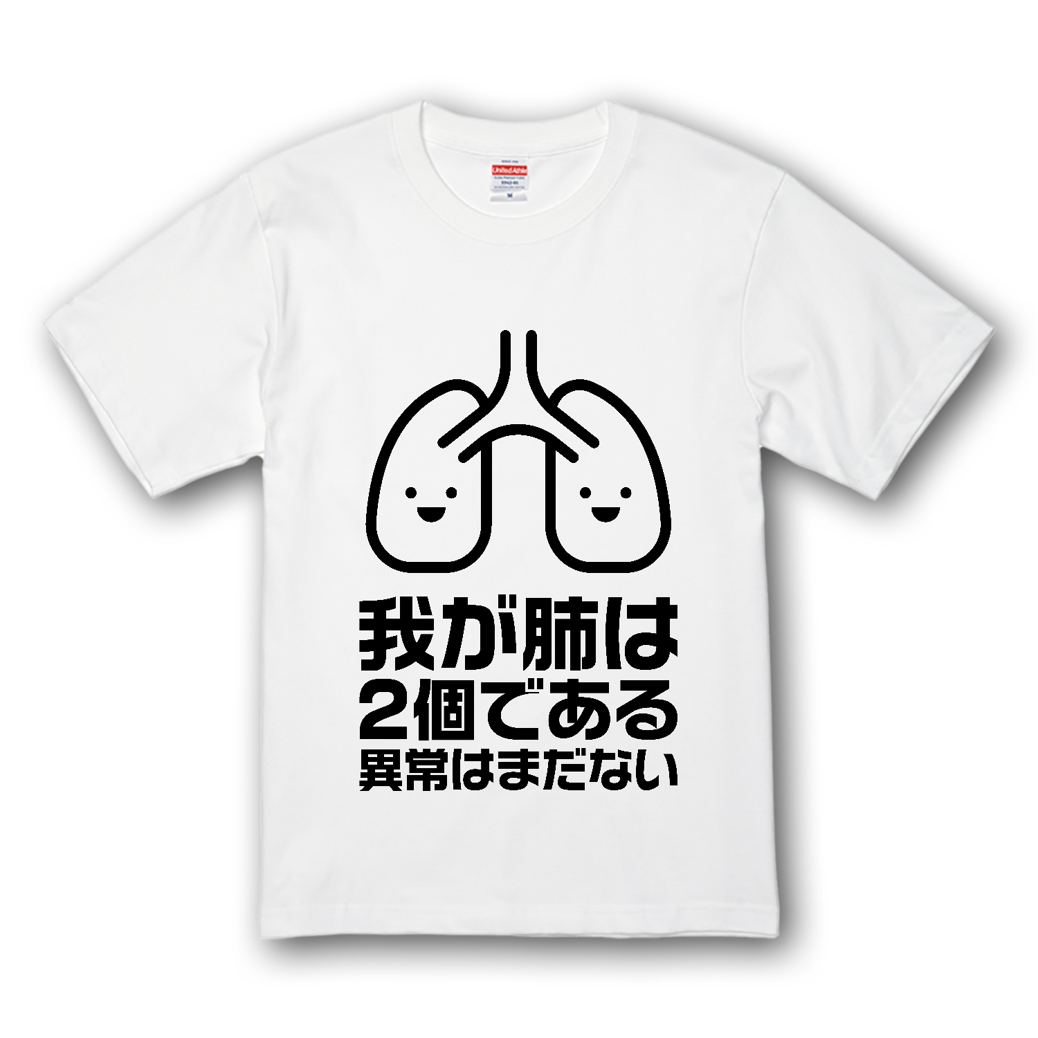 我が肺は2個である・異常はまだない プレミアムTシャツ