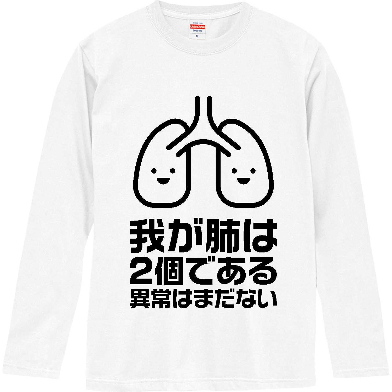 我が肺は2個である・異常はまだない ロングスリーブTシャツ