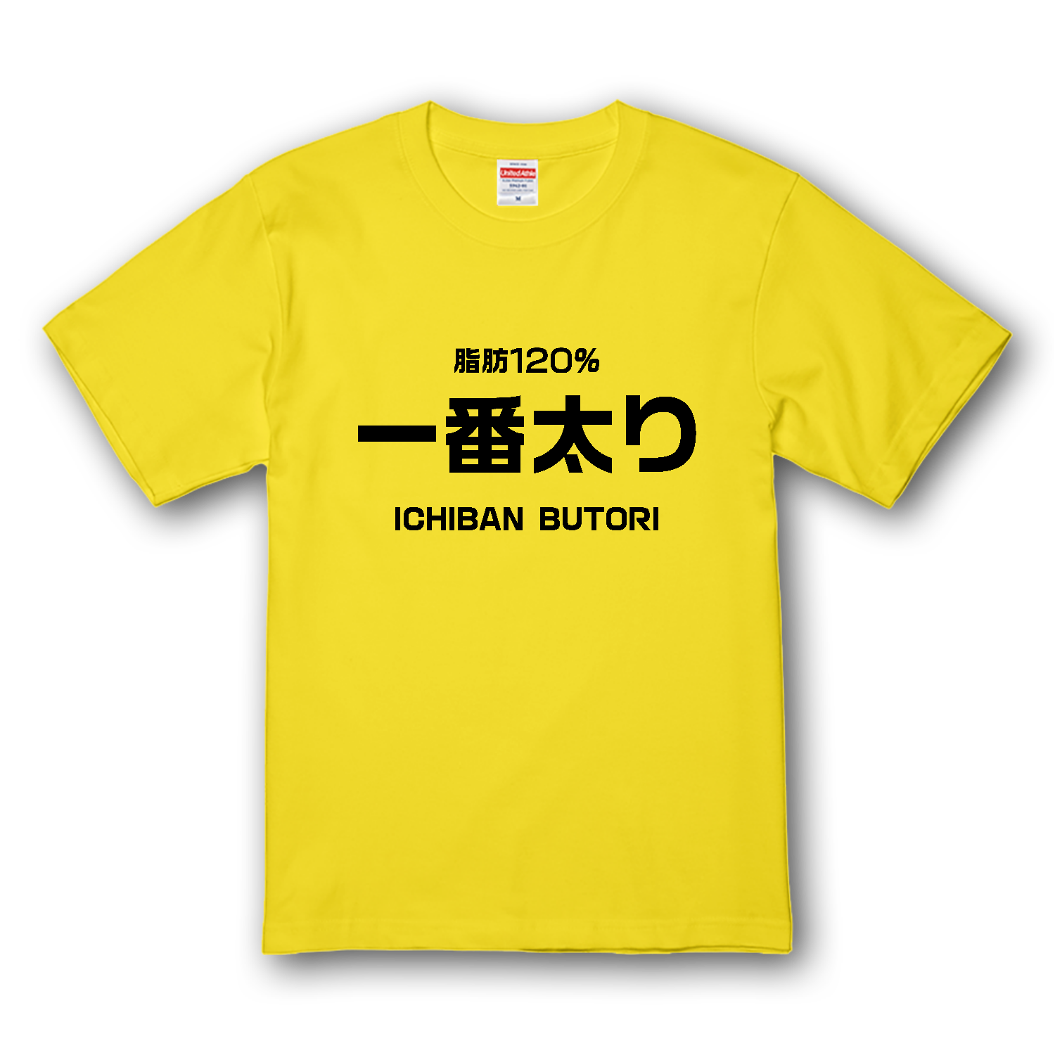 一番太り（脂肪120％）プレミアムTシャツの商品購入ページ 