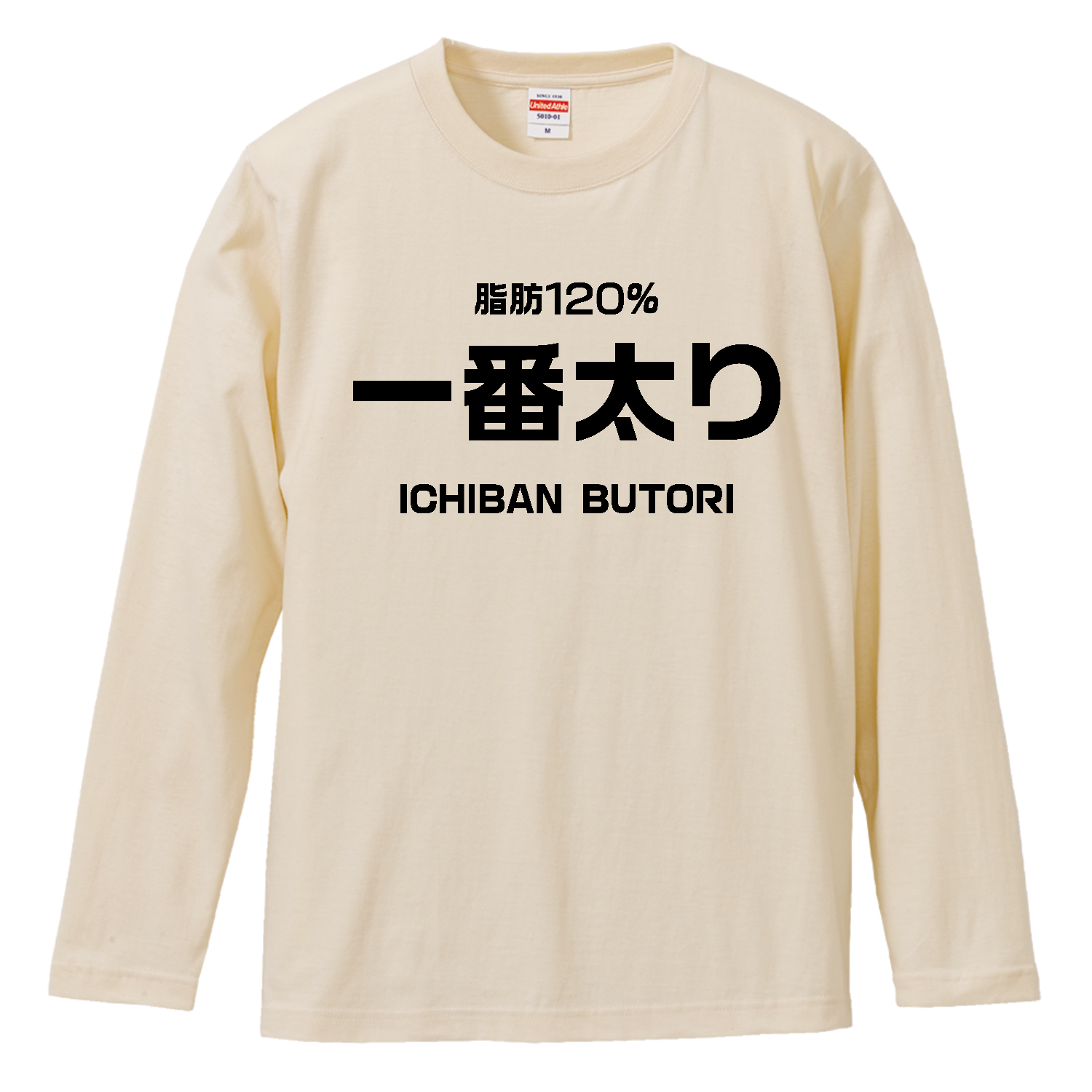 一番太り（脂肪120％） 長袖Tシャツ｜オノマトピア - オリラボマーケット