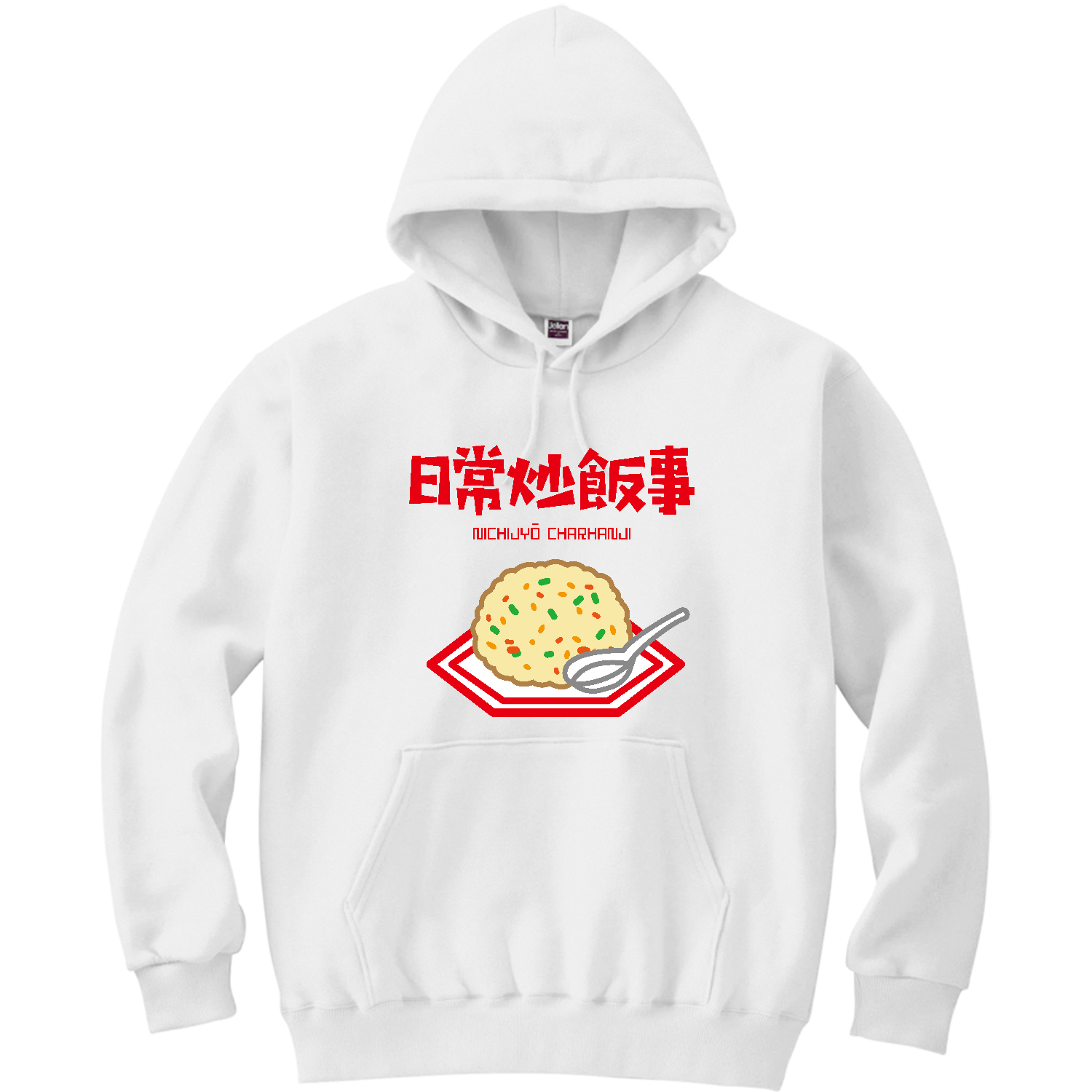 日常炒飯事（ニチジョウチャーハンジ）軽量プルパーカー (長袖プリント