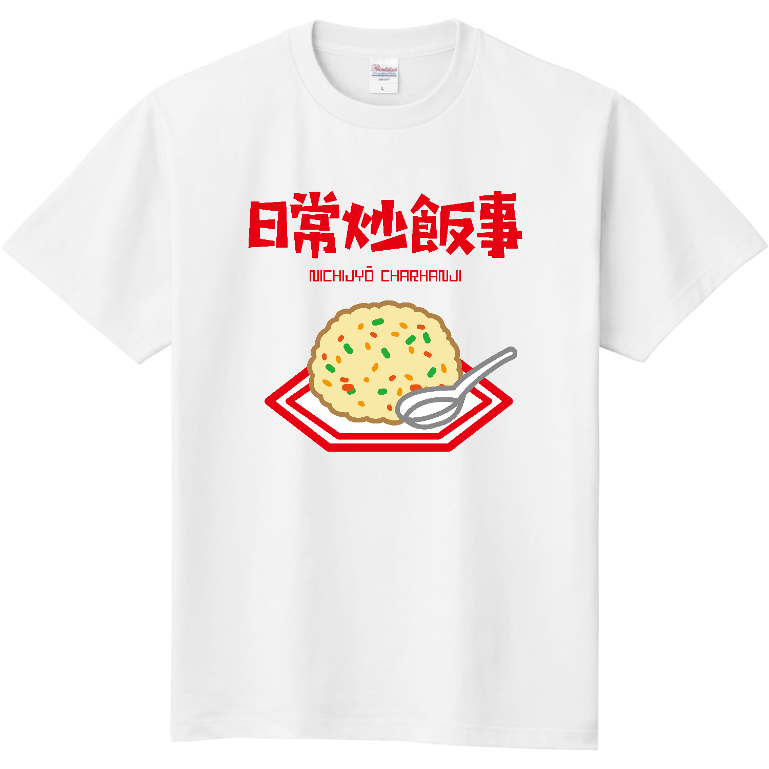 チャーハンページ 日常炒飯事（ニチジョウチャーハンジ）定番Tシャツの商品購入ページ
