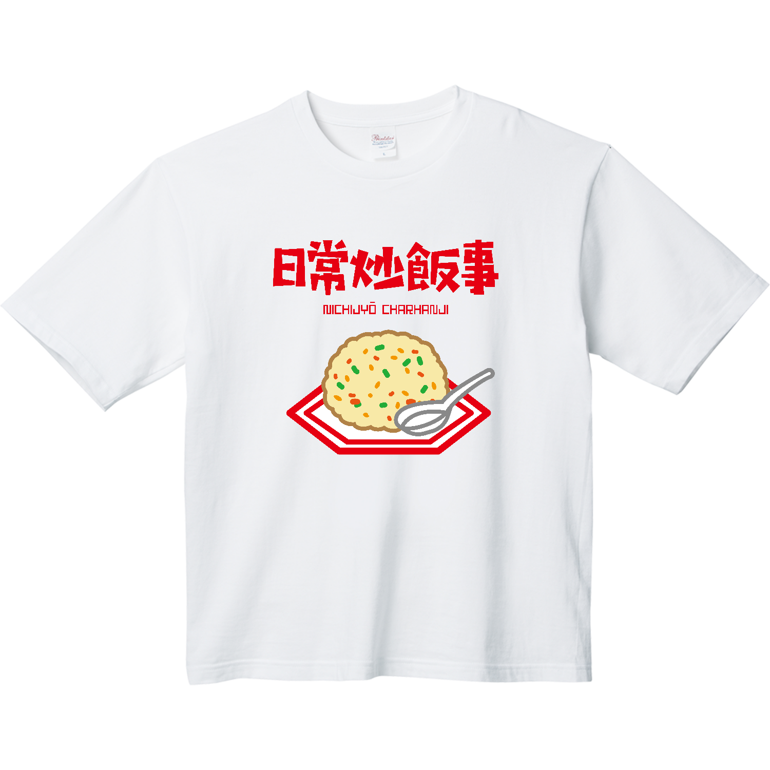 日常炒飯事（ニチジョウチャーハンジ）ヘビーウェイト ビッグ