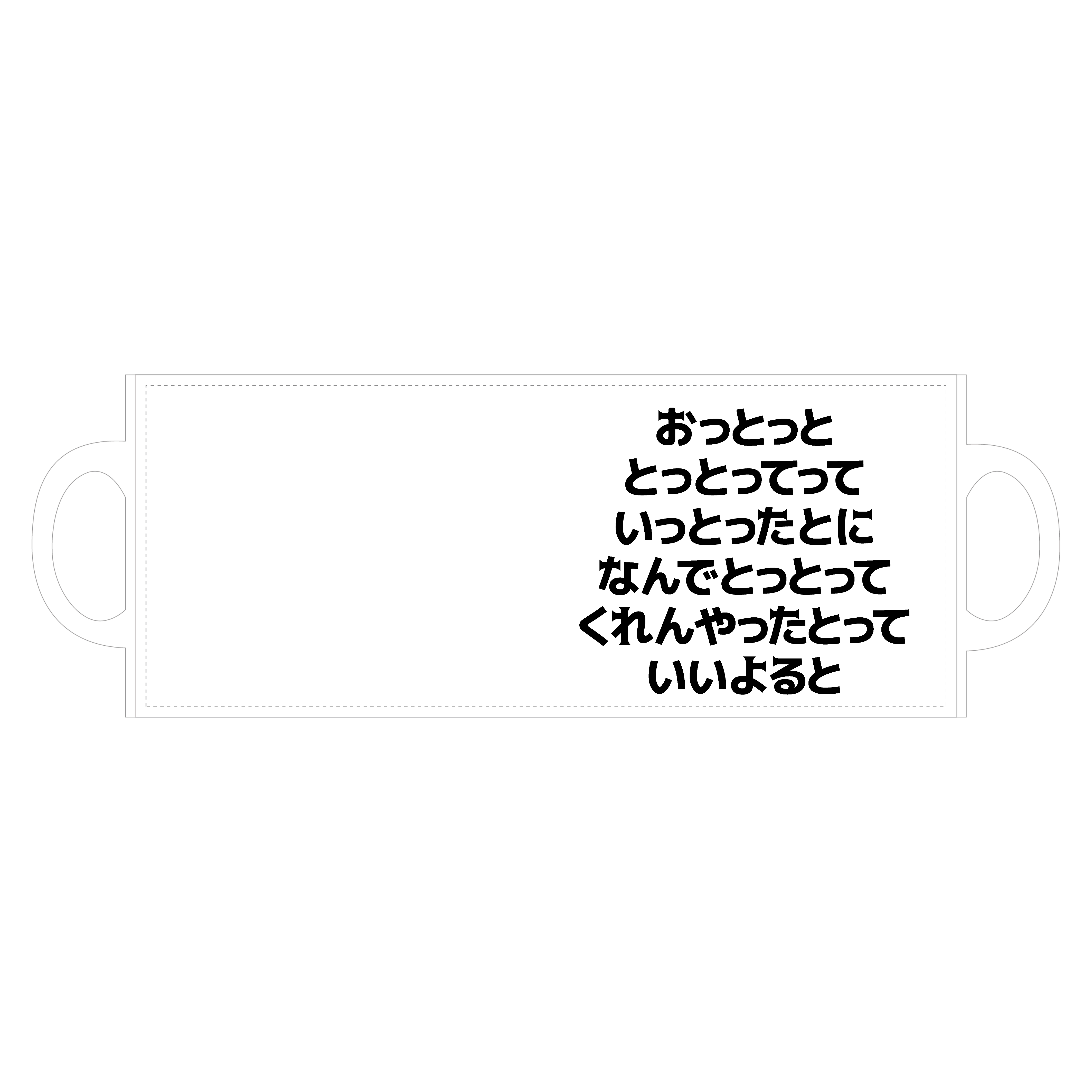 おっとっととっとってっていっとったとになんでとっとってくれんやった