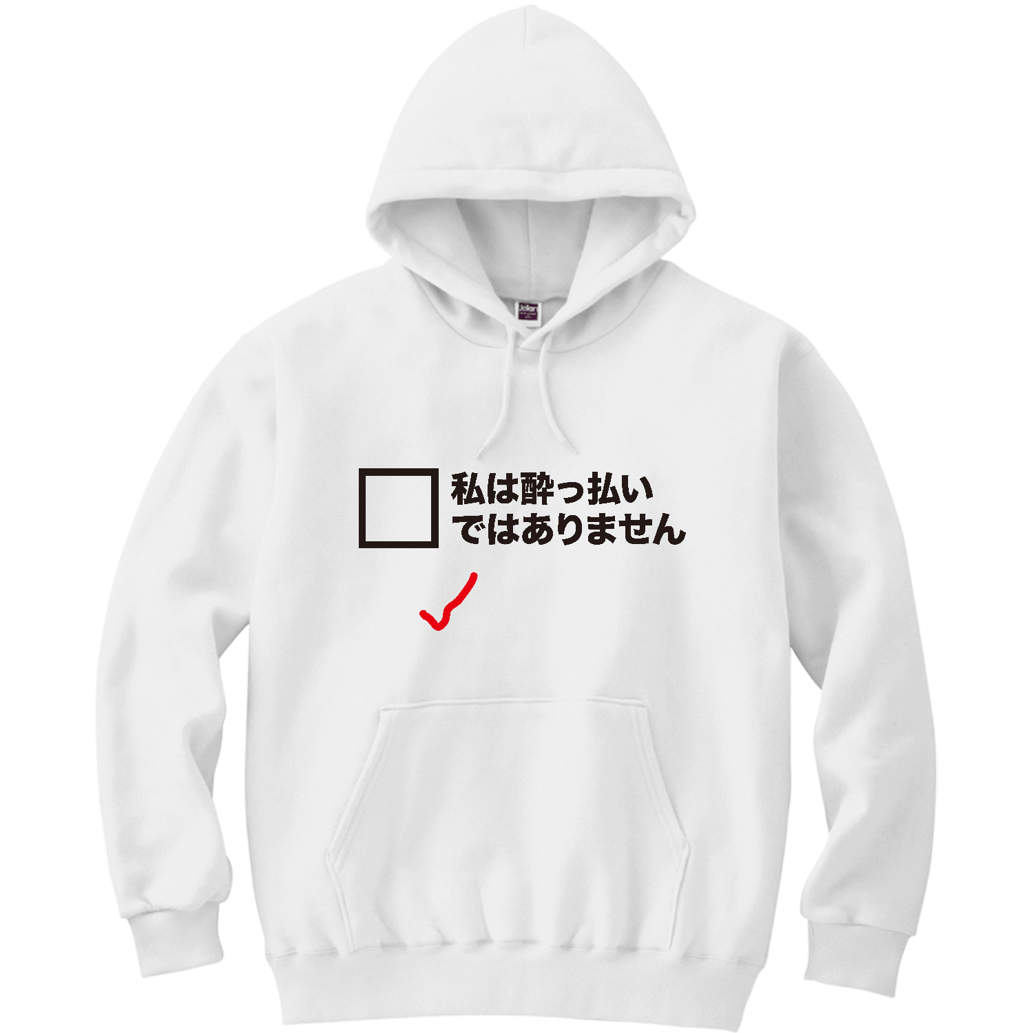 私は酔っ払いではありません軽量プルパーカー (長袖プリント)の商品 