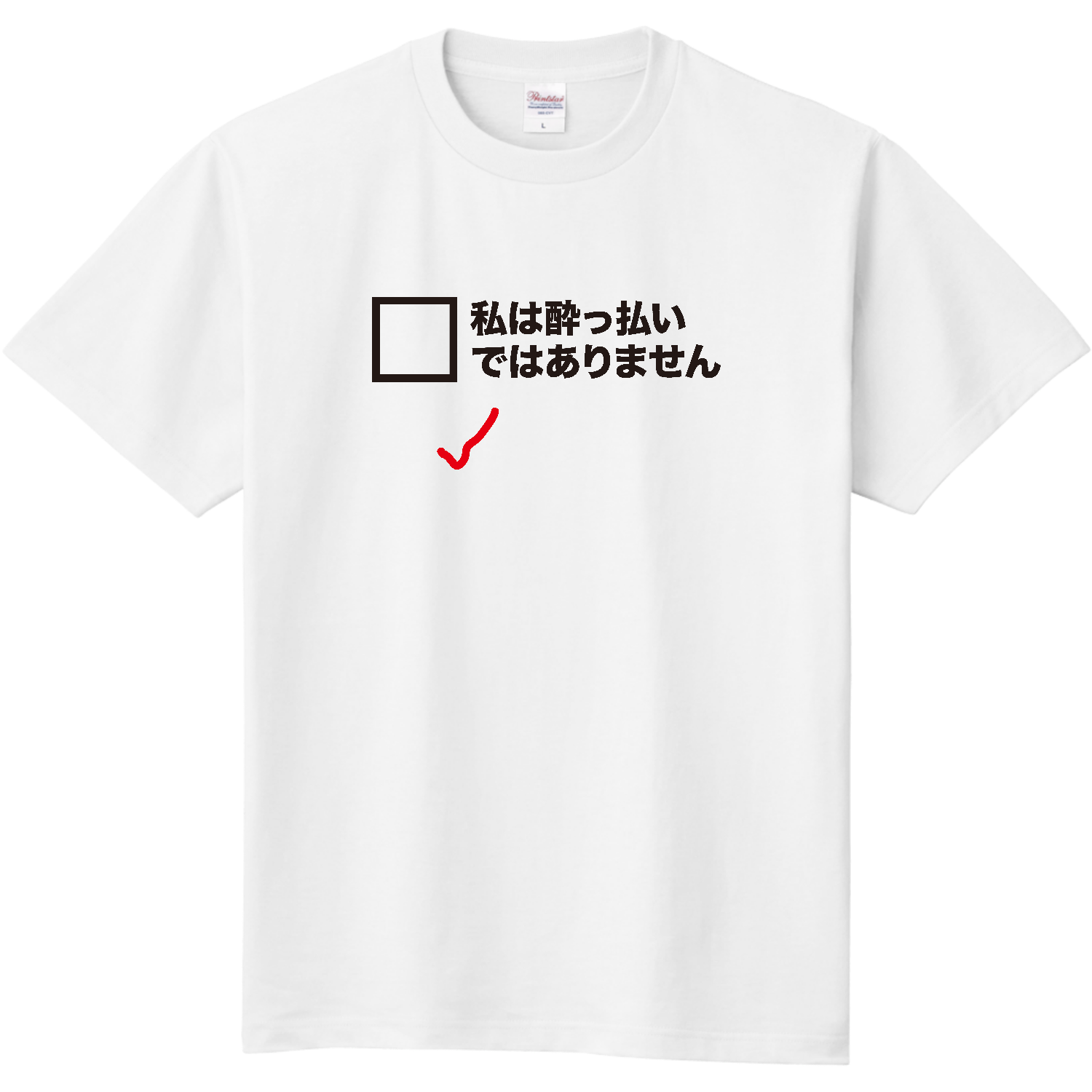 私は酔っ払いではありません定番Tシャツの商品購入ページ 