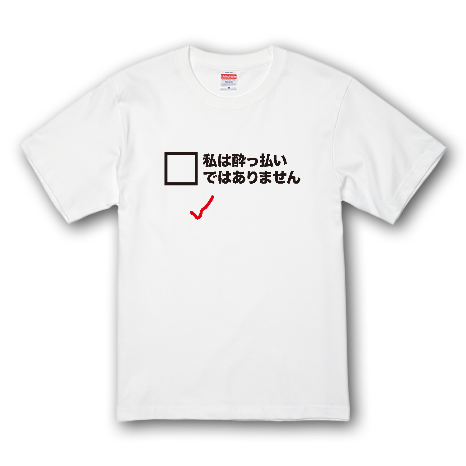 私は酔っ払いではありませんプレミアムTシャツの商品購入ページ