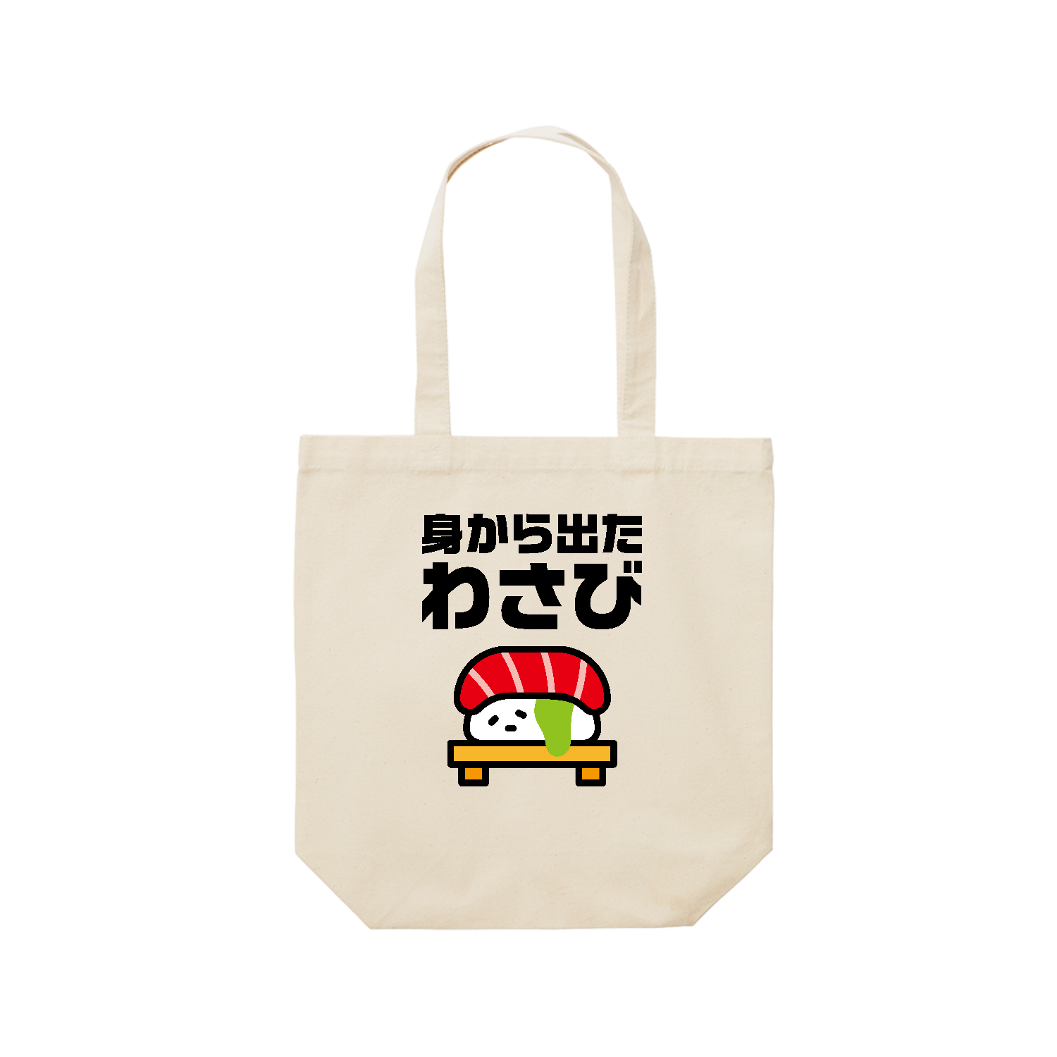 身から出たワサビ レギュラーキャンバストートバッグ(M) (フルカラー転写プリント)