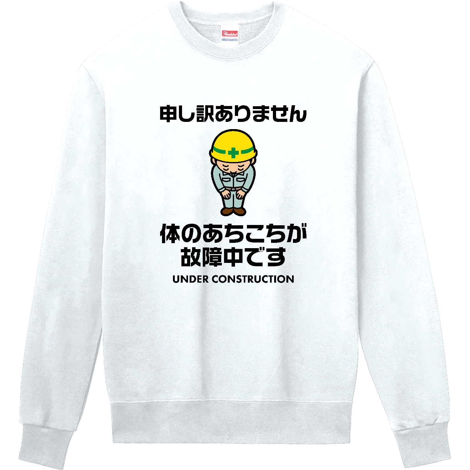 体のあちこちが故障中です 定番スウェット