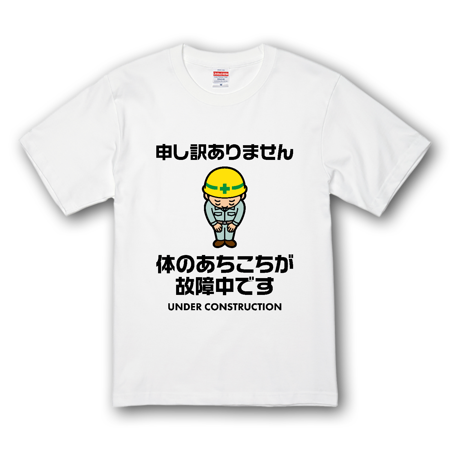 体のあちこちが故障中です プレミアムTシャツ