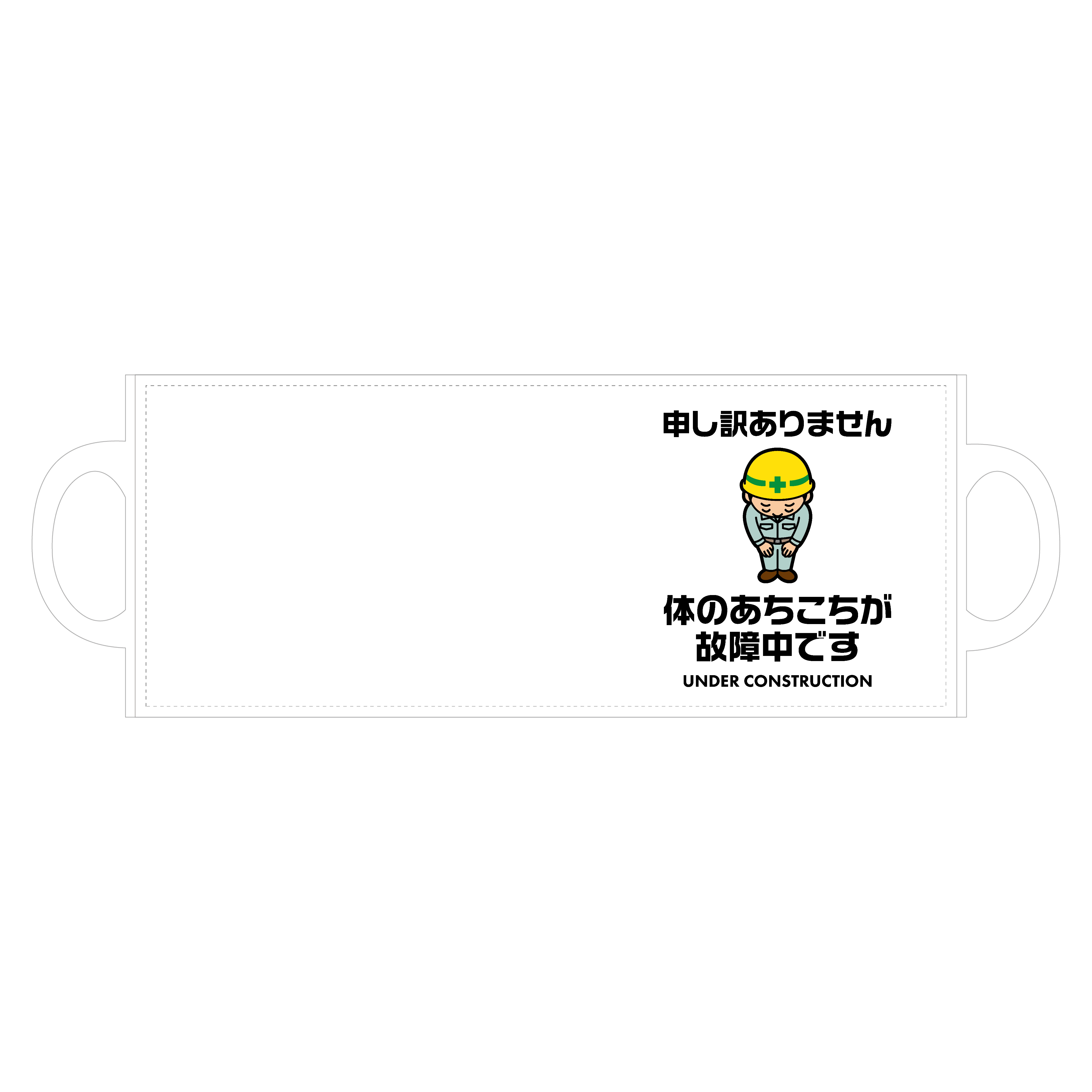 体のあちこちが故障中です 全面印刷マグカップ