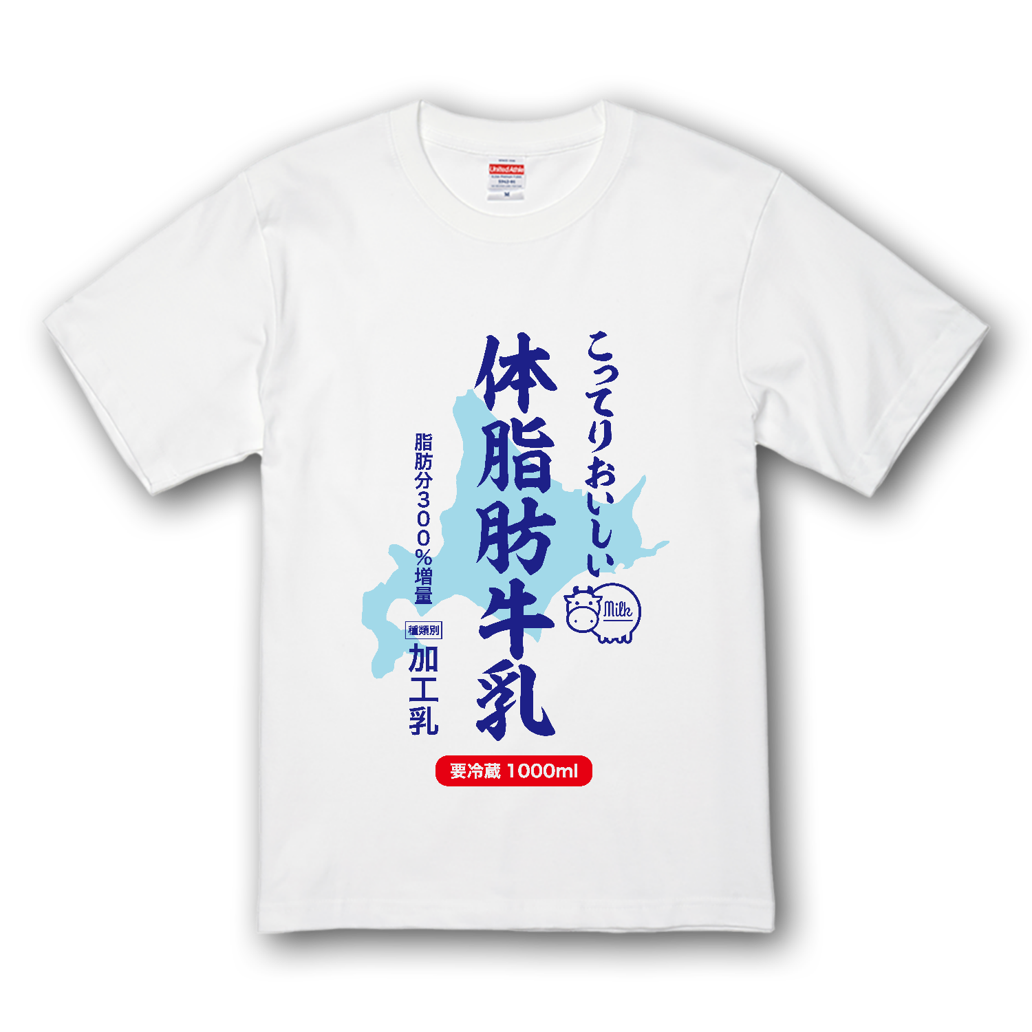 こってりおいしい体脂肪牛乳 プレミアムTシャツ