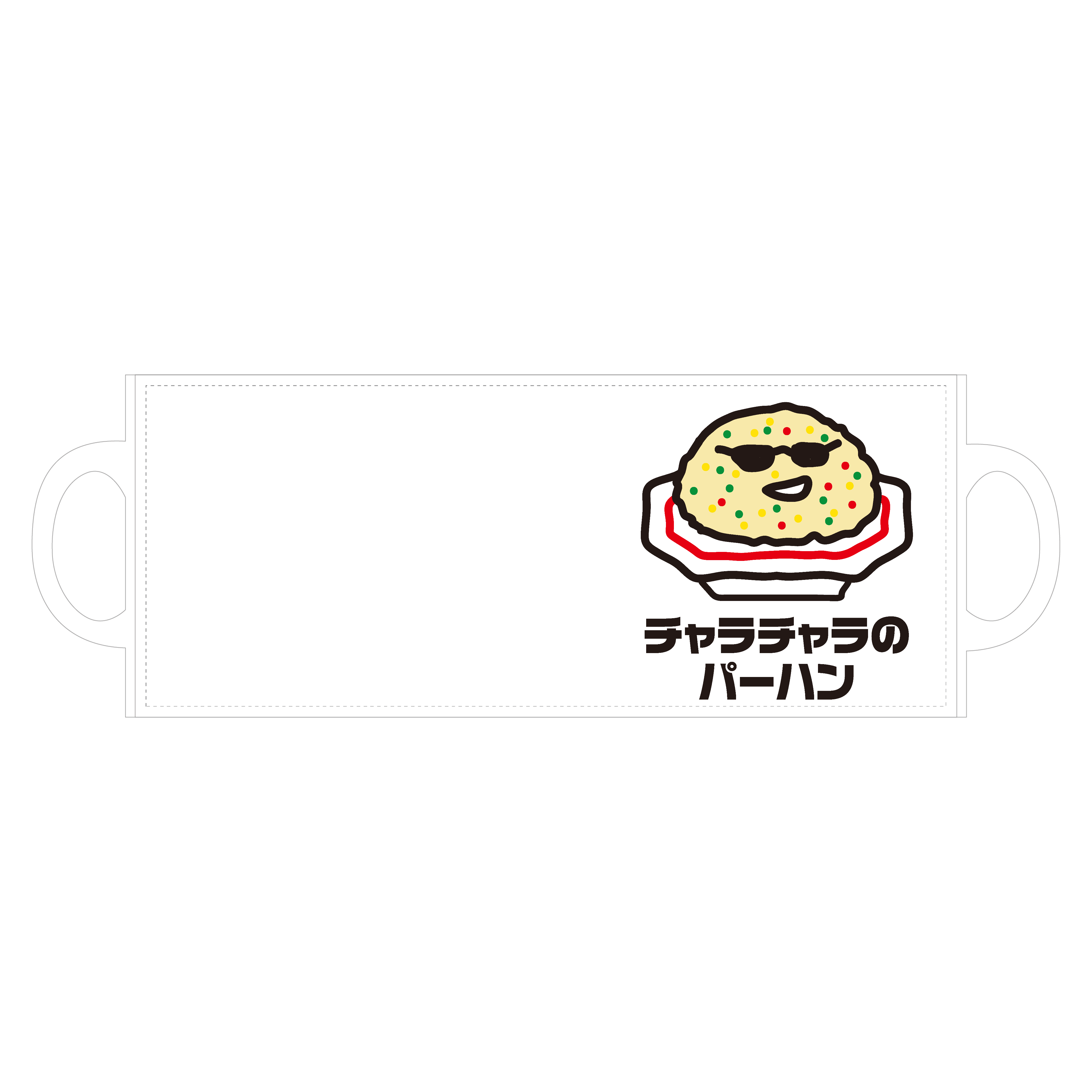 チャラチャラのパーハン 全面印刷マグカップ