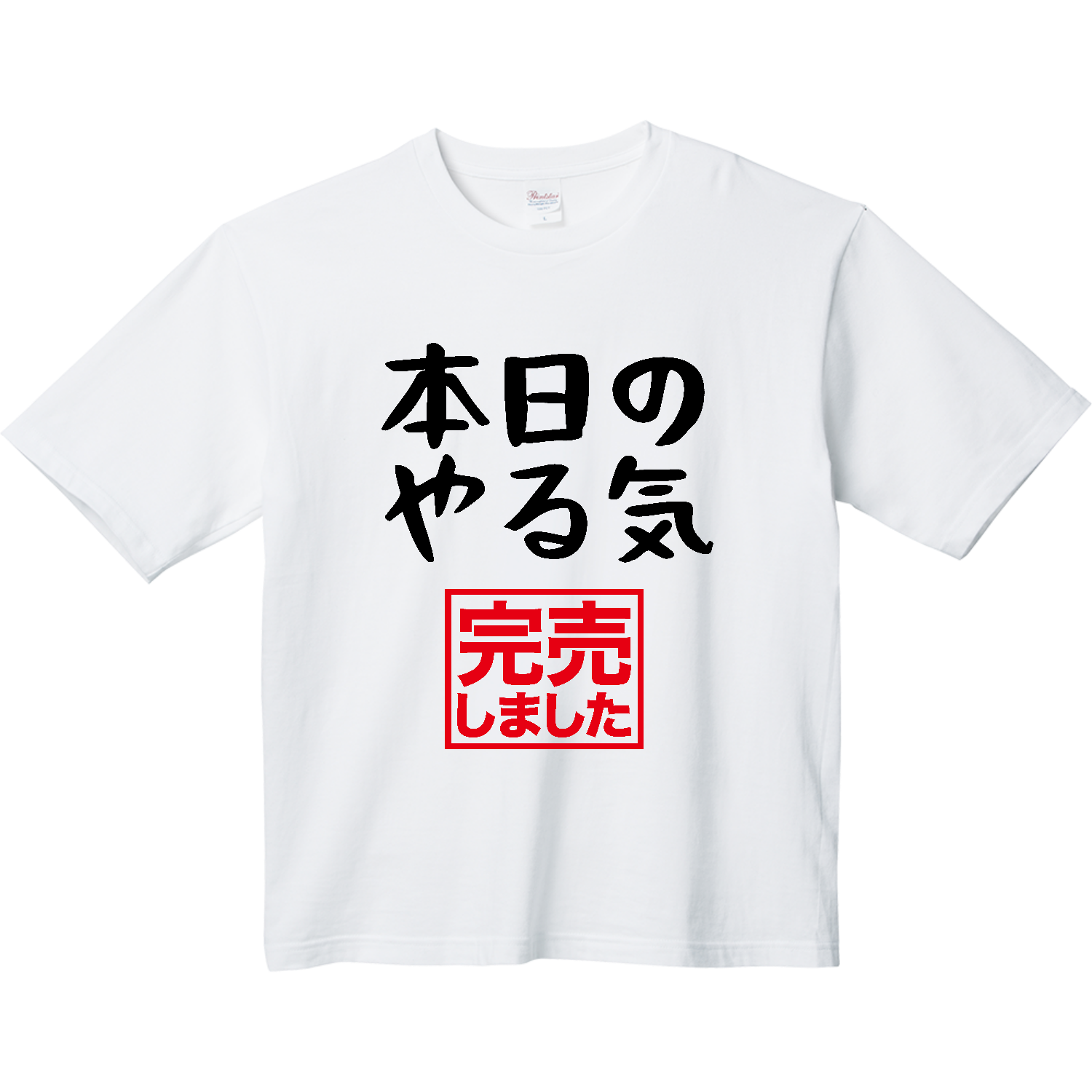 本日のやる気・完売しました ヘビーウェイト ビッグシルエットTシャツ