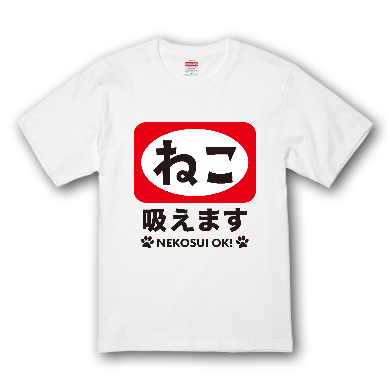 ねこ吸えます プレミアムTシャツ
