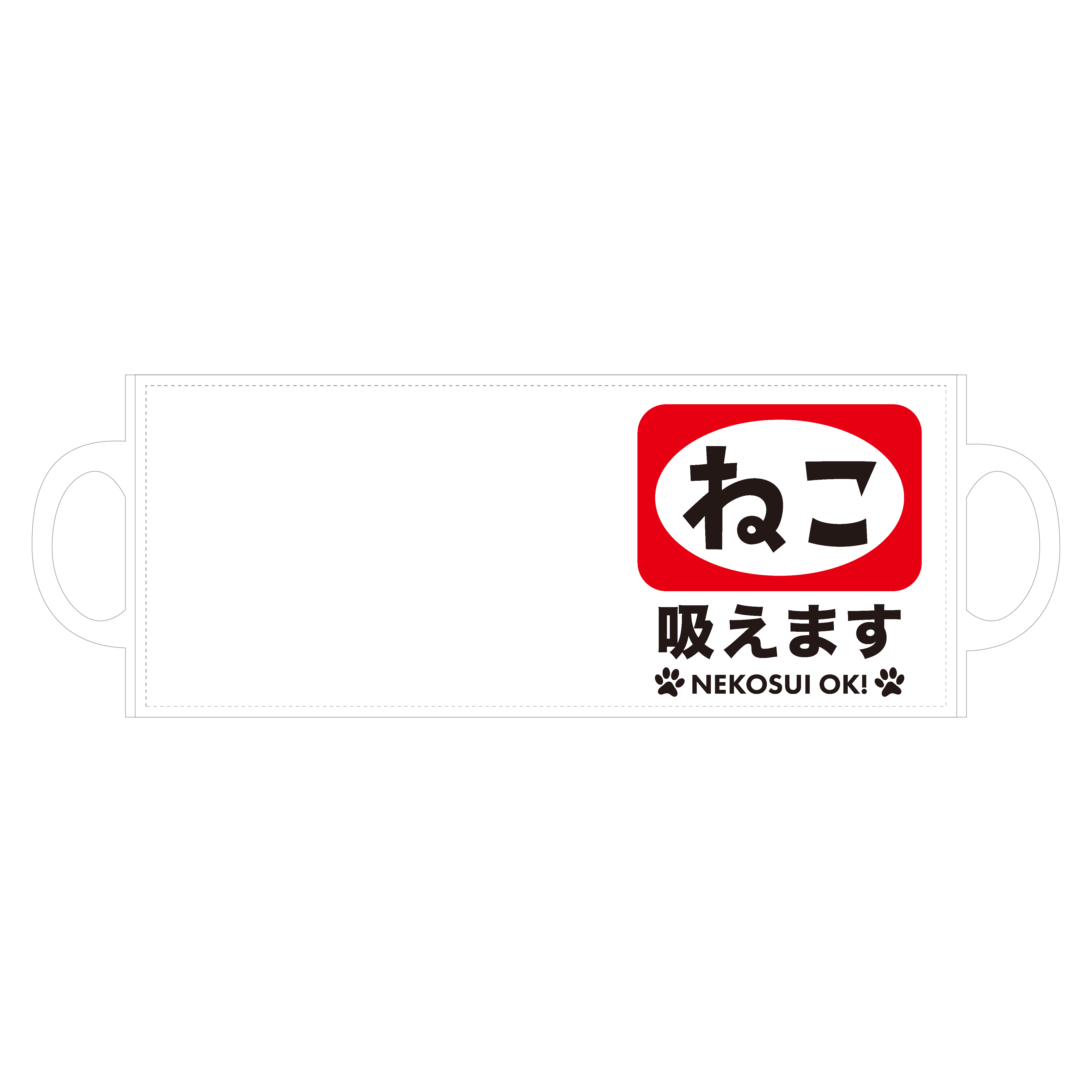 ねこ吸えます 全面印刷マグカップ