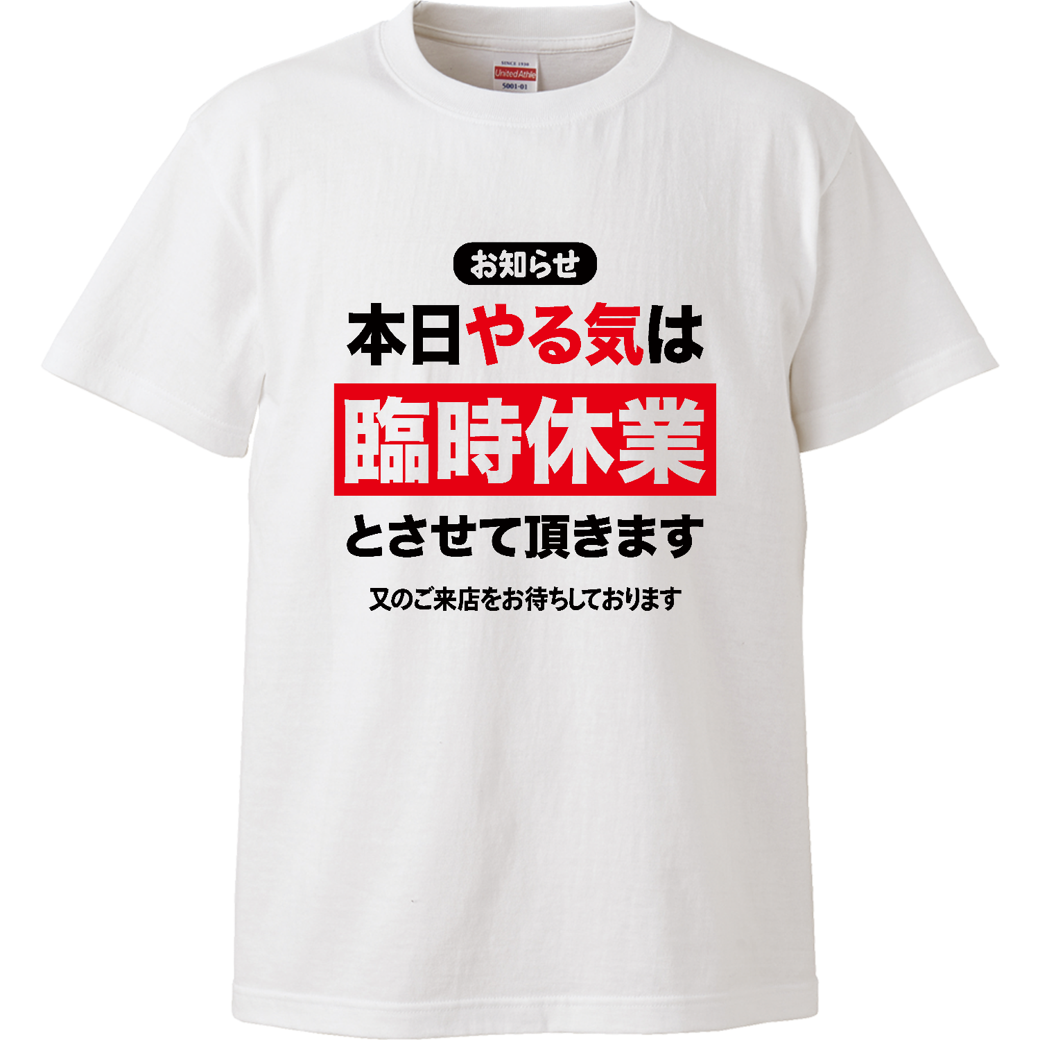 本日やる気は臨時休業とさせて頂きます Tシャツ｜オノマトピア - オリ