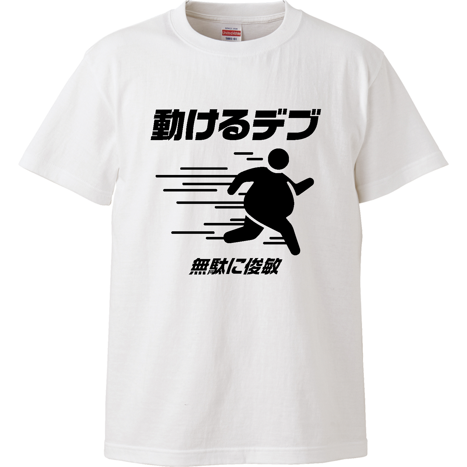 動けるデブ（無駄に俊敏） Tシャツ｜オノマトピア - オリラボマーケット