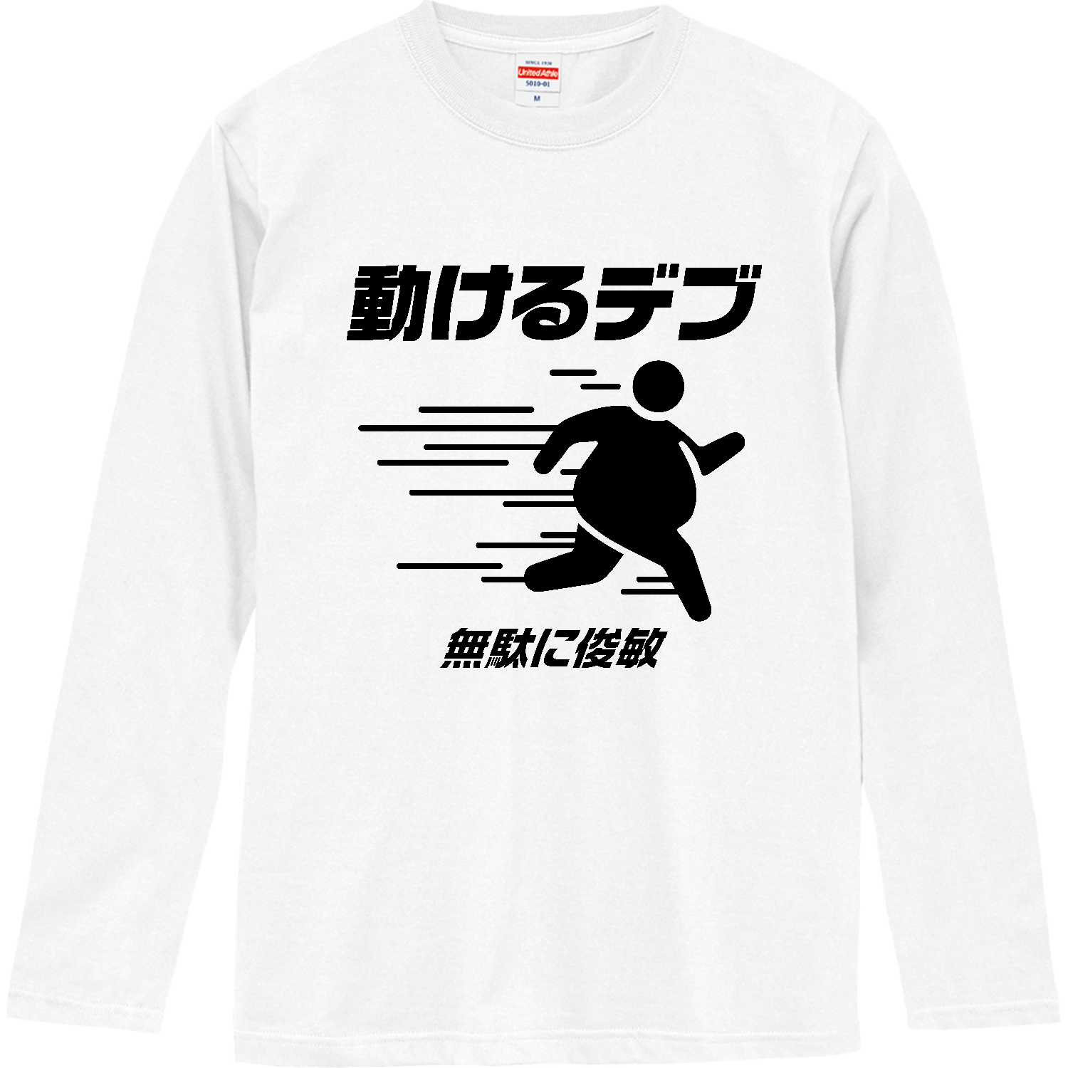 動けるデブ（無駄に俊敏） Tシャツ｜オノマトピア - オリラボマーケット