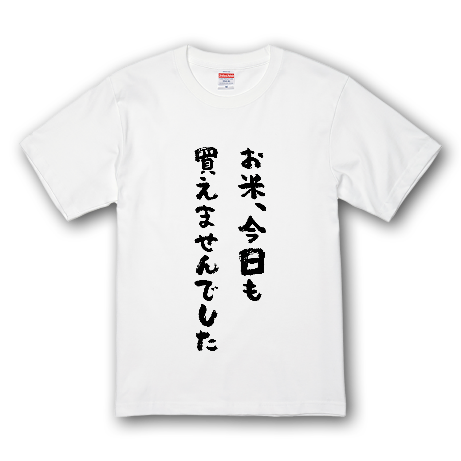 お米、今日も買えませんでした。 Tシャツ｜オノマトピア - オリラボ
