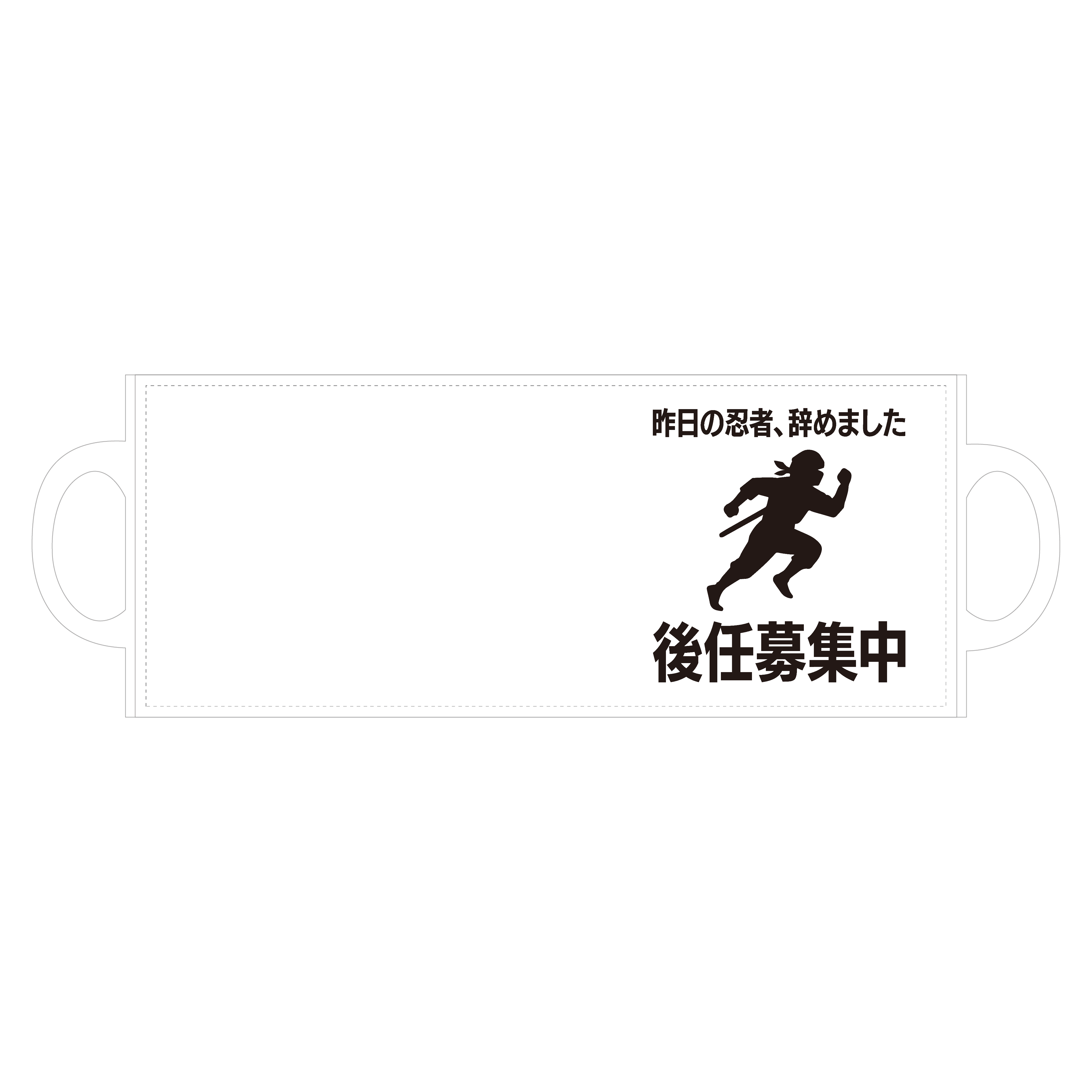 昨日の忍者辞めました（後任募集中） 全面印刷マグカップ