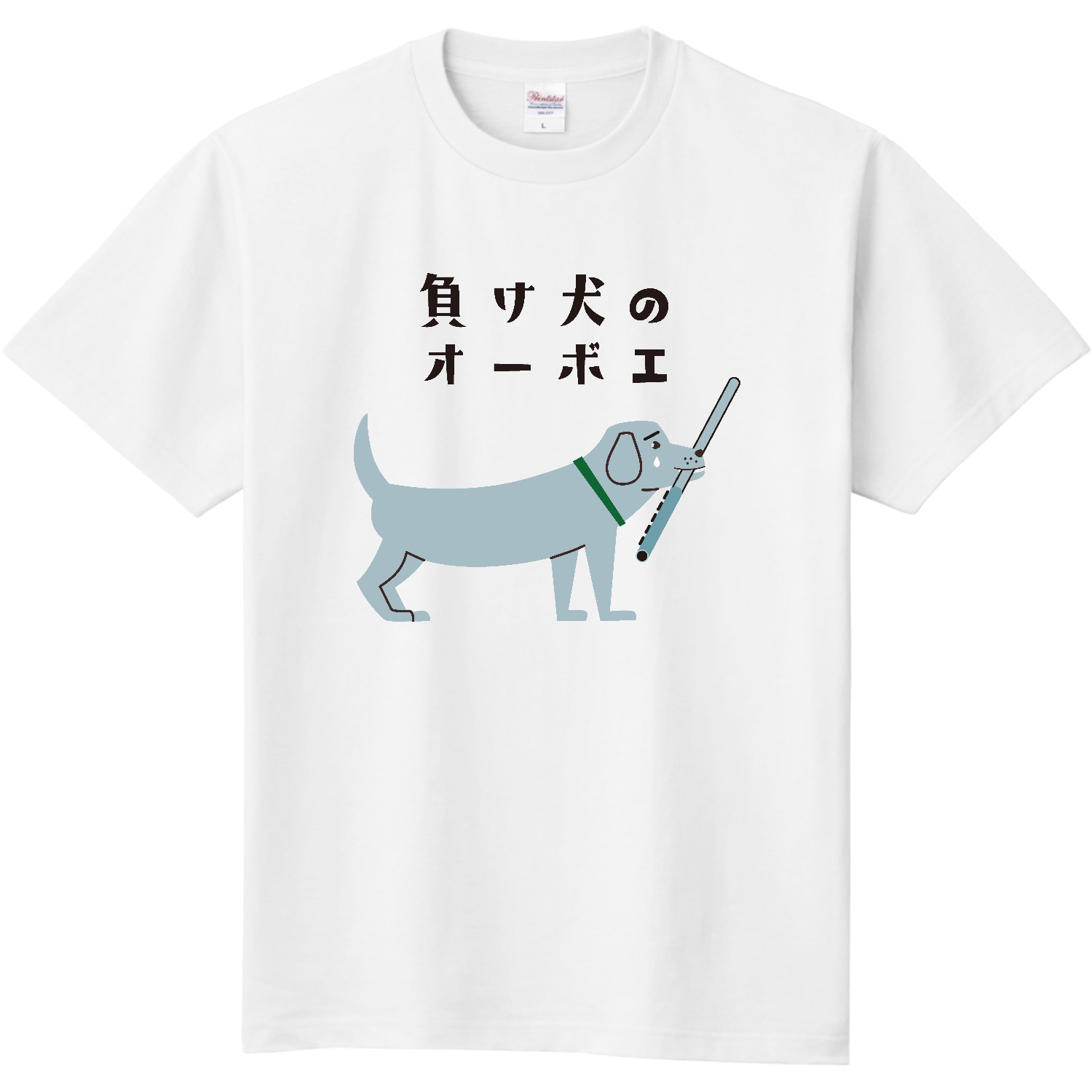 負け犬のオーボエ 負け犬のオーボエ定番Tシャツの商品購入ページ｜クリエイターの