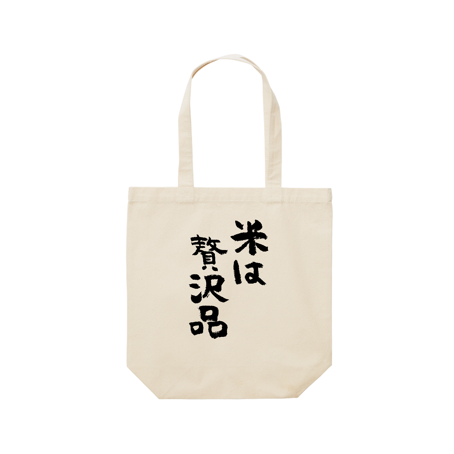 米は贅沢品（ぜいたくひん）筆文字 レギュラーキャンバストートバッグ(M) (フルカラー転写プリント)
